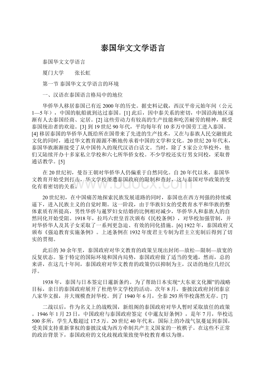 泰国华文文学语言Word文件下载.docx