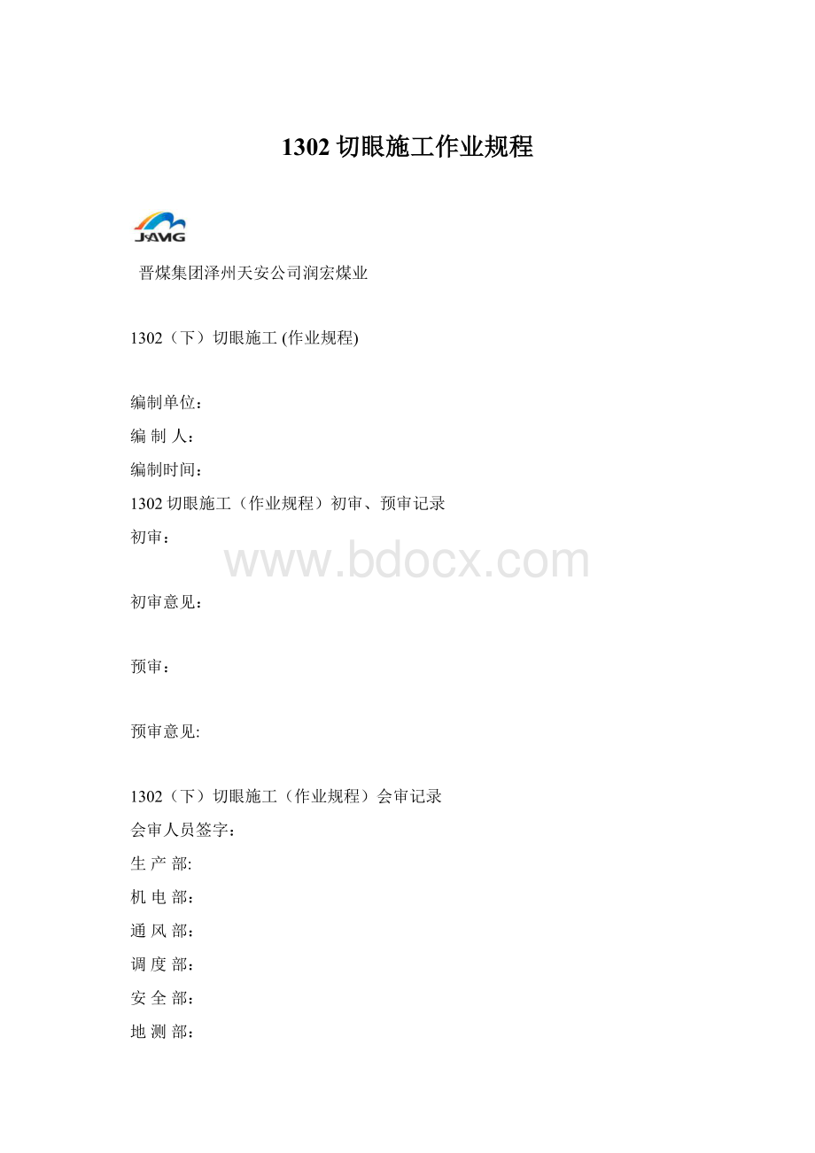 1302切眼施工作业规程.docx_第1页