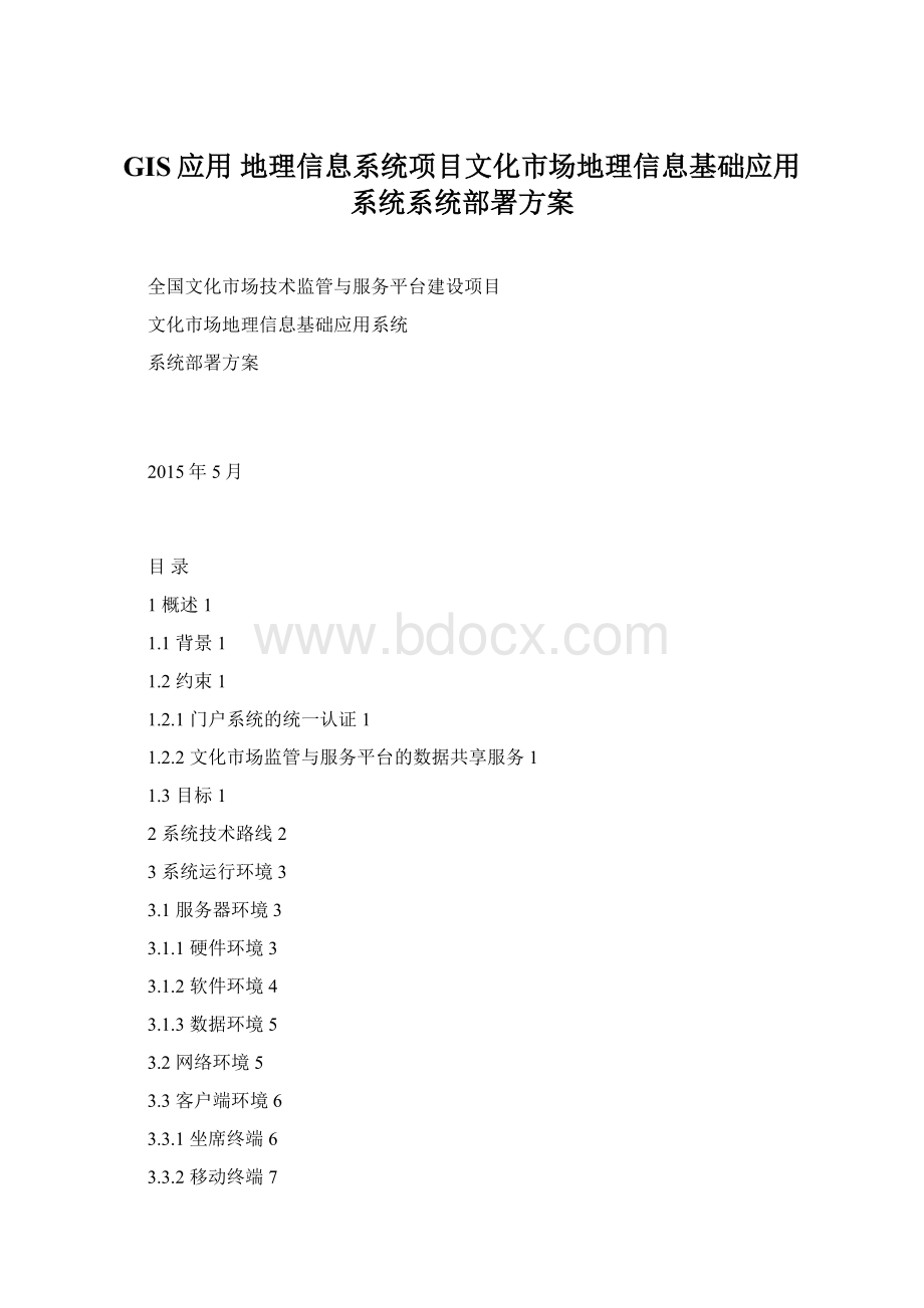 GIS应用 地理信息系统项目文化市场地理信息基础应用系统系统部署方案Word下载.docx_第1页