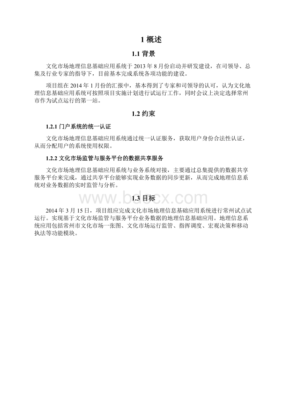 GIS应用 地理信息系统项目文化市场地理信息基础应用系统系统部署方案Word下载.docx_第3页