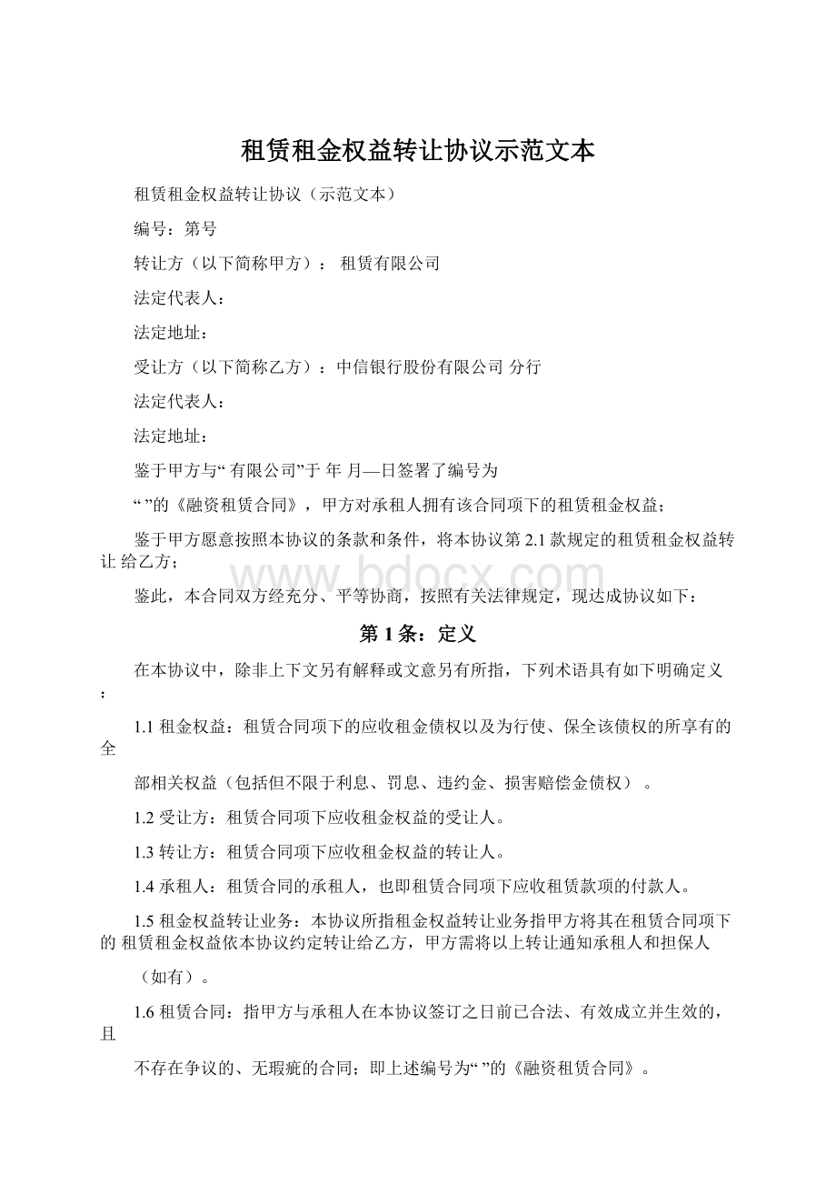 租赁租金权益转让协议示范文本.docx_第1页