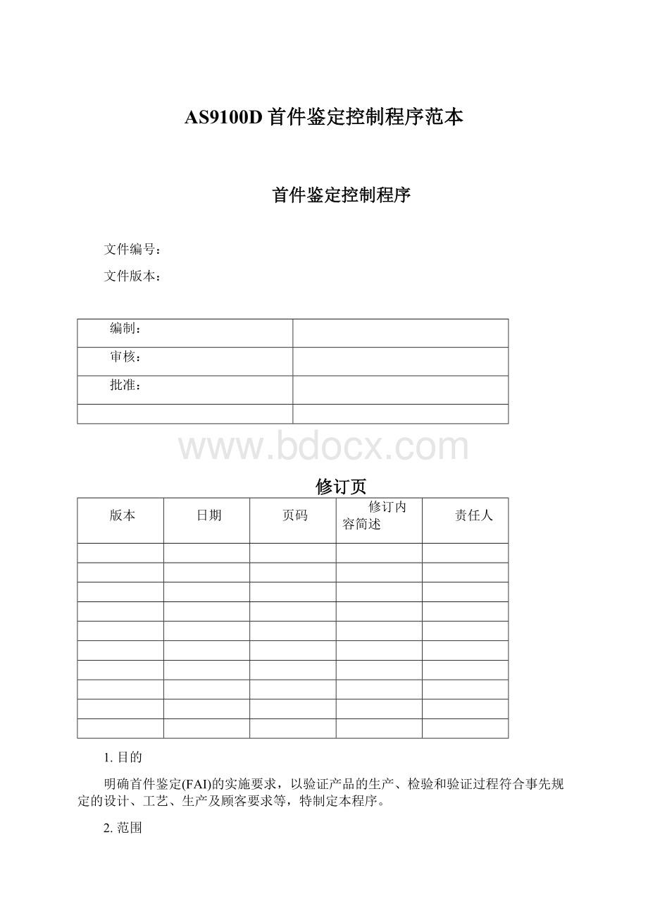 AS9100D首件鉴定控制程序范本Word文件下载.docx_第1页