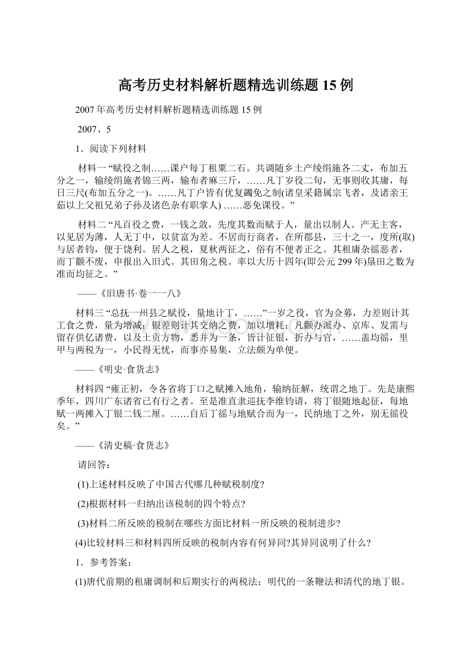 高考历史材料解析题精选训练题15例Word文档下载推荐.docx