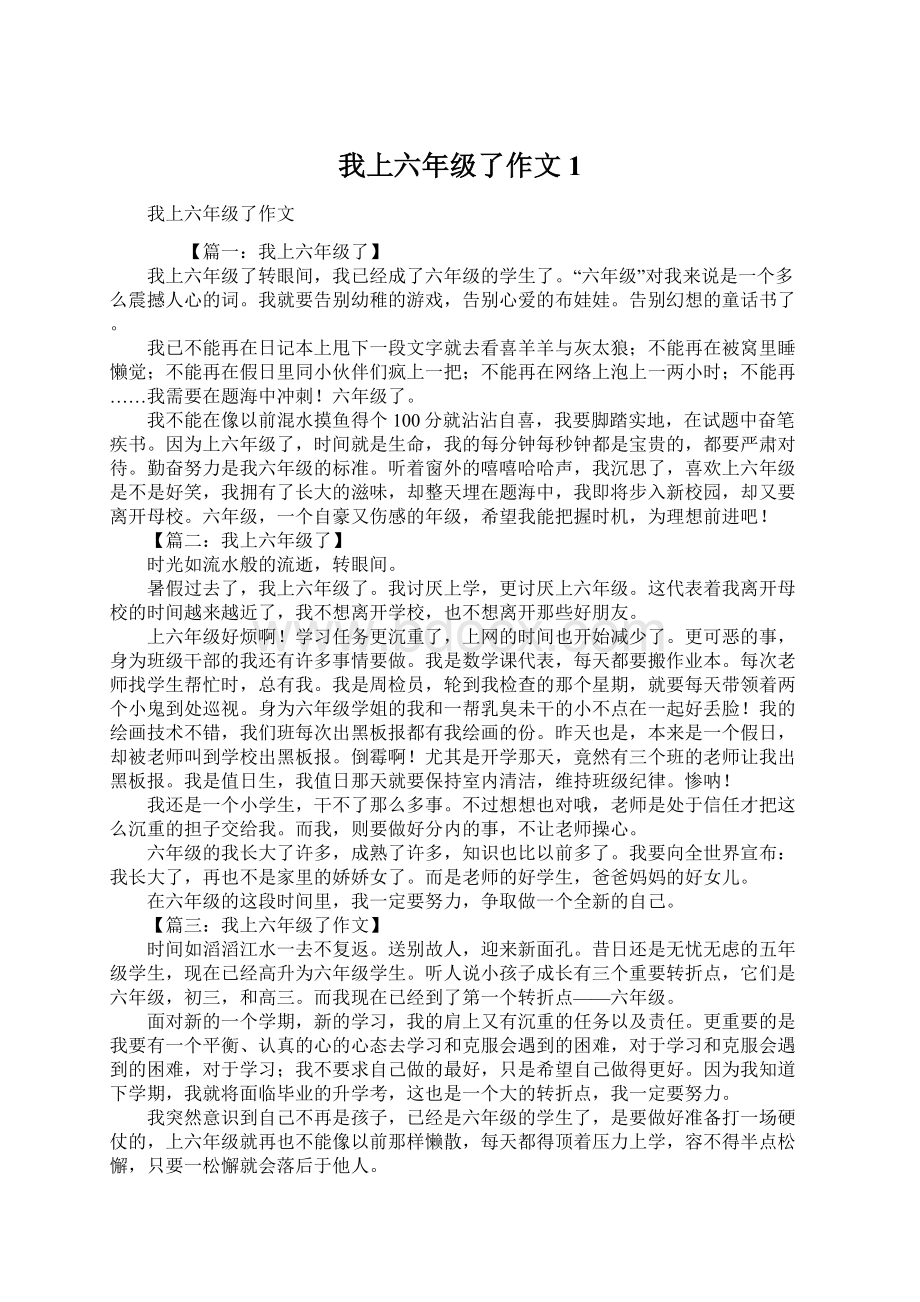 我上六年级了作文1.docx_第1页