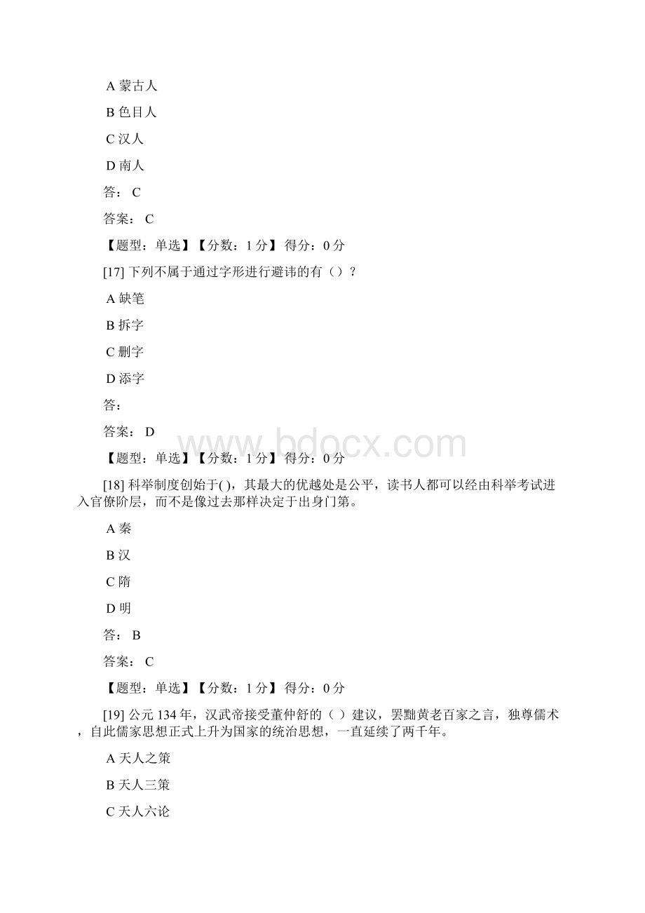 中国文化概论选择Word下载.docx_第2页