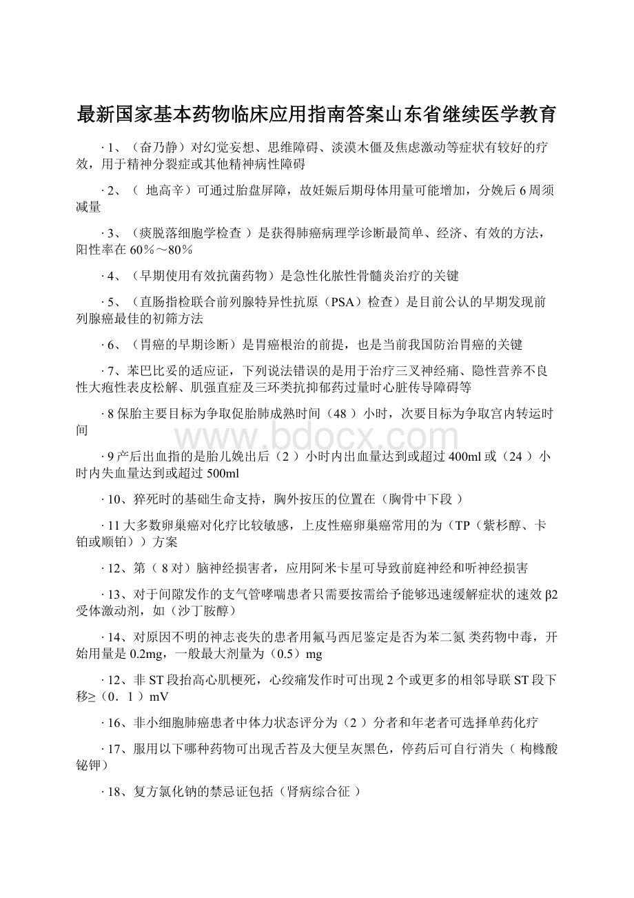 最新国家基本药物临床应用指南答案山东省继续医学教育文档格式.docx