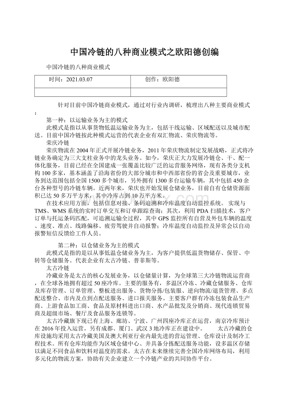 中国冷链的八种商业模式之欧阳德创编Word格式文档下载.docx_第1页