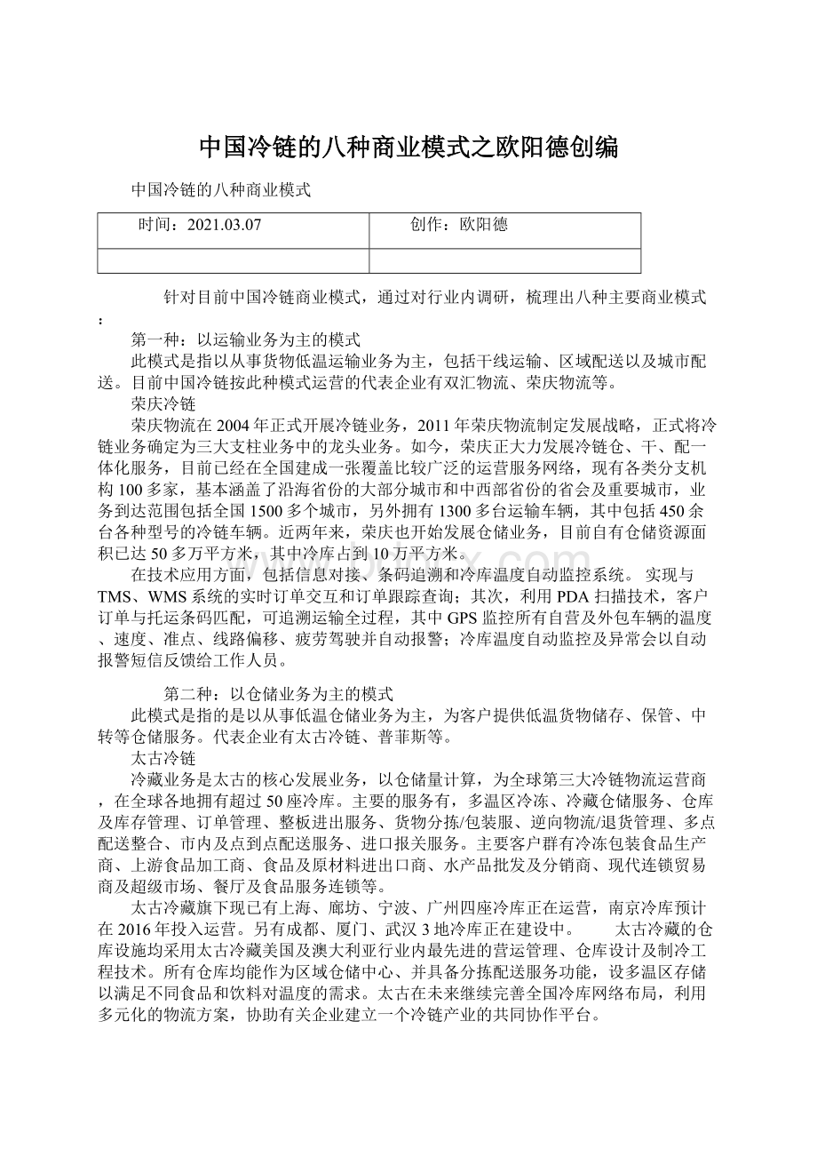 中国冷链的八种商业模式之欧阳德创编Word格式文档下载.docx