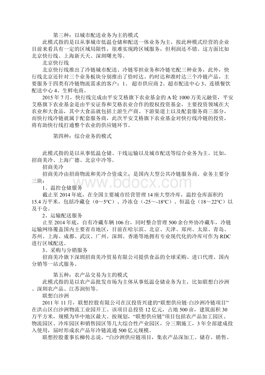中国冷链的八种商业模式之欧阳德创编Word格式文档下载.docx_第2页