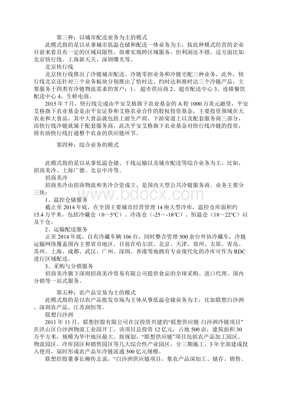 中国冷链的八种商业模式之欧阳德创编.docx_第2页