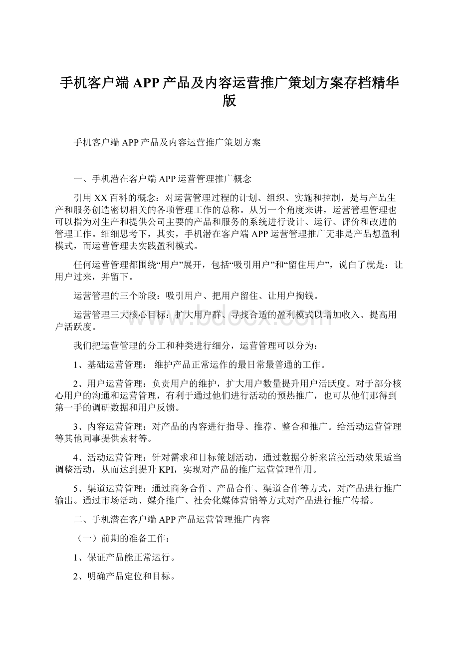 手机客户端APP产品及内容运营推广策划方案存档精华版Word文件下载.docx_第1页