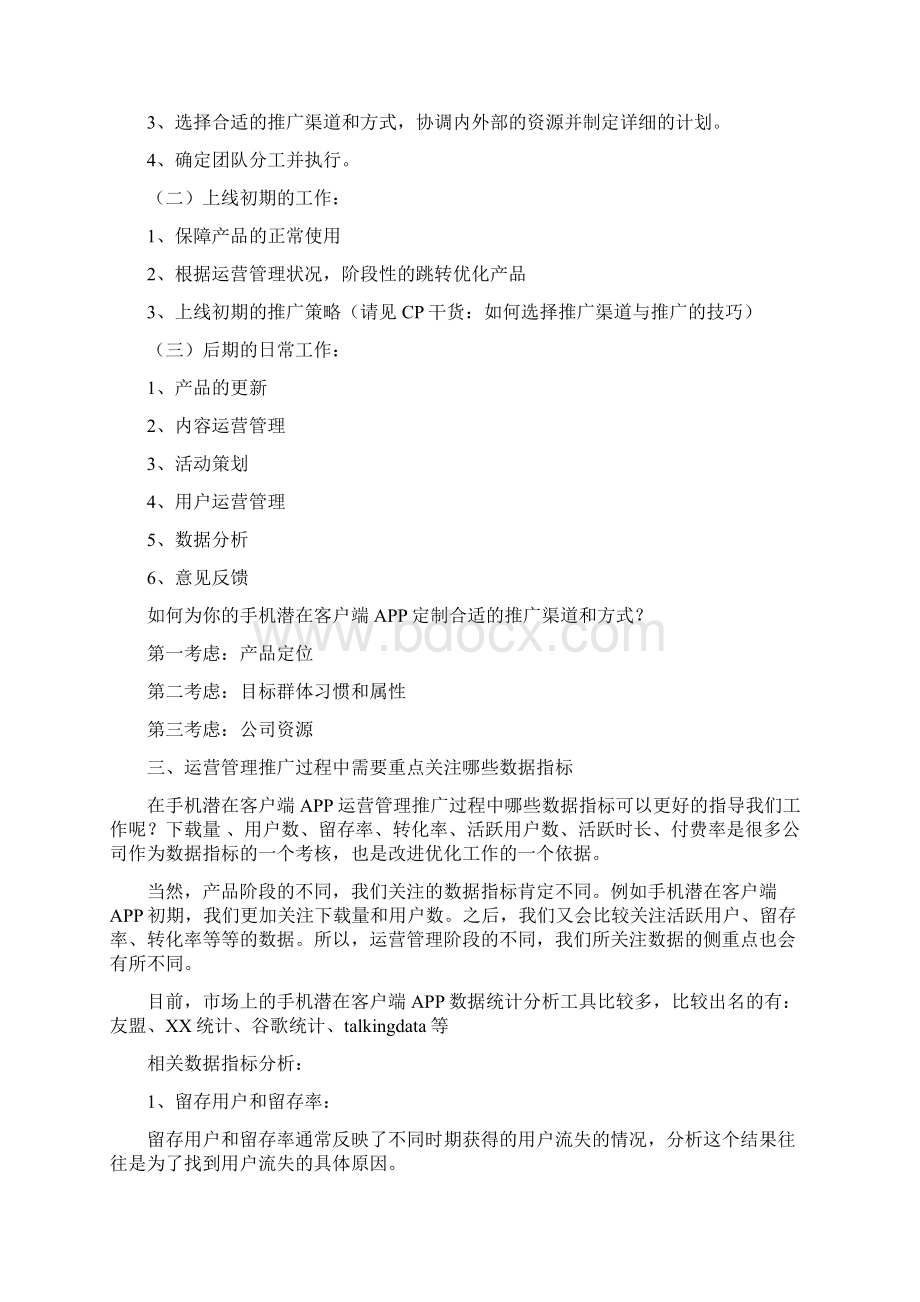 手机客户端APP产品及内容运营推广策划方案存档精华版Word文件下载.docx_第2页