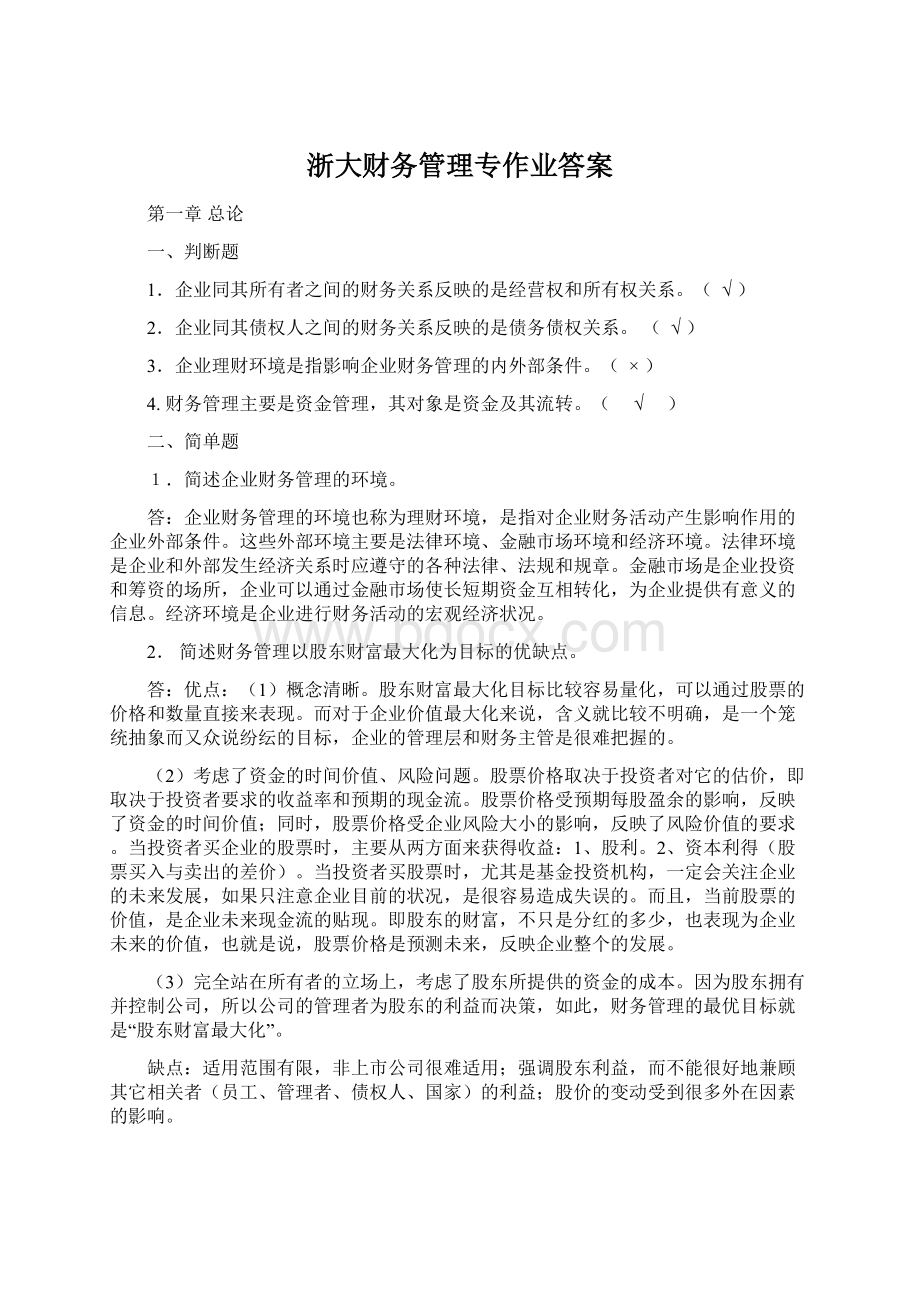 浙大财务管理专作业答案.docx_第1页