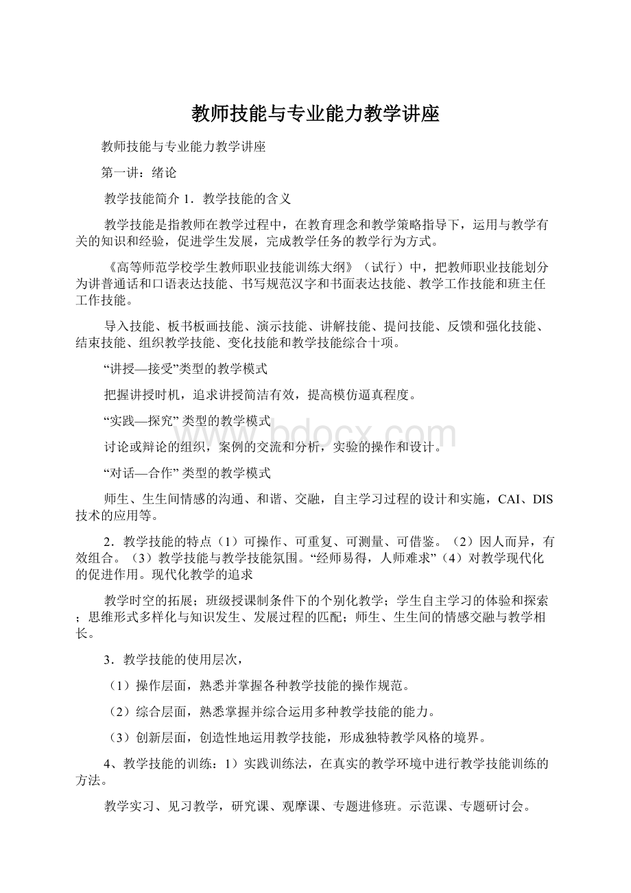 教师技能与专业能力教学讲座.docx_第1页