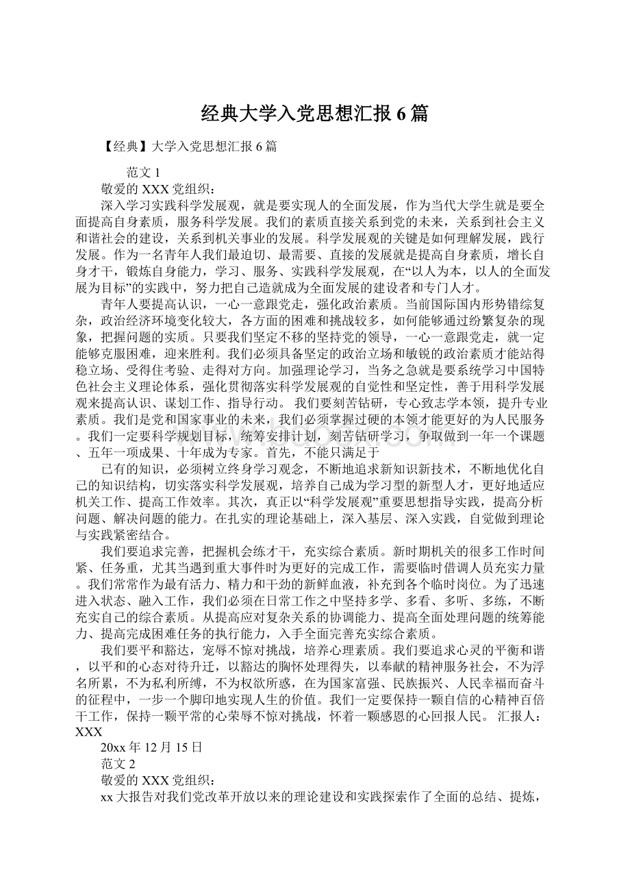 经典大学入党思想汇报6篇Word文件下载.docx