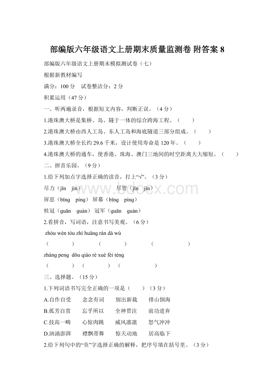 部编版六年级语文上册期末质量监测卷 附答案 8.docx_第1页