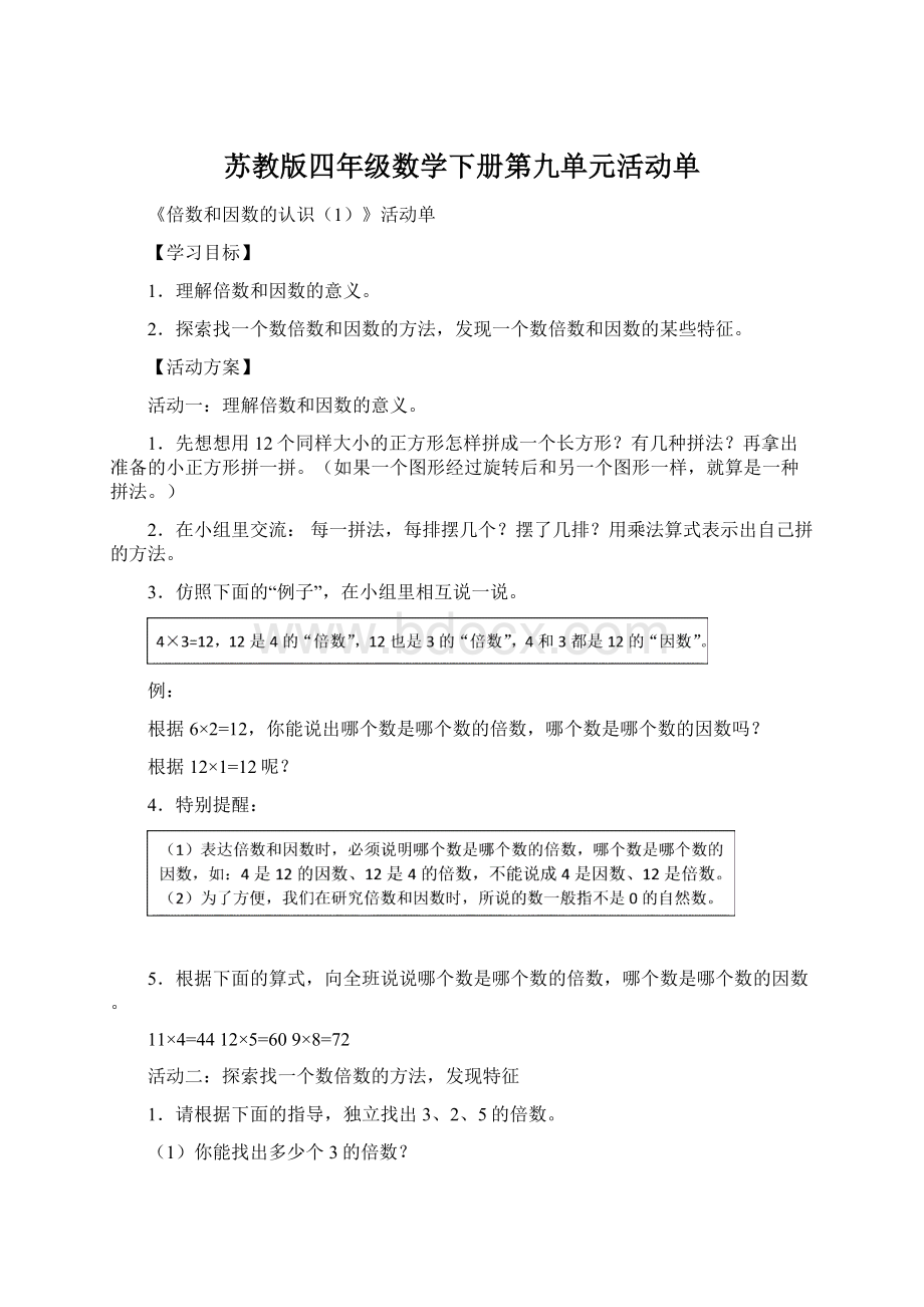 苏教版四年级数学下册第九单元活动单Word下载.docx