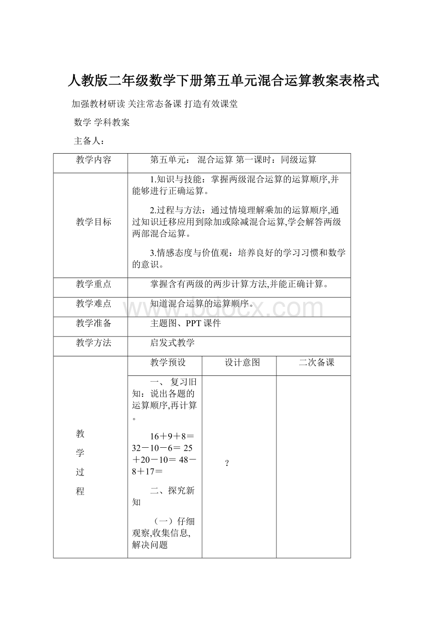 人教版二年级数学下册第五单元混合运算教案表格式.docx