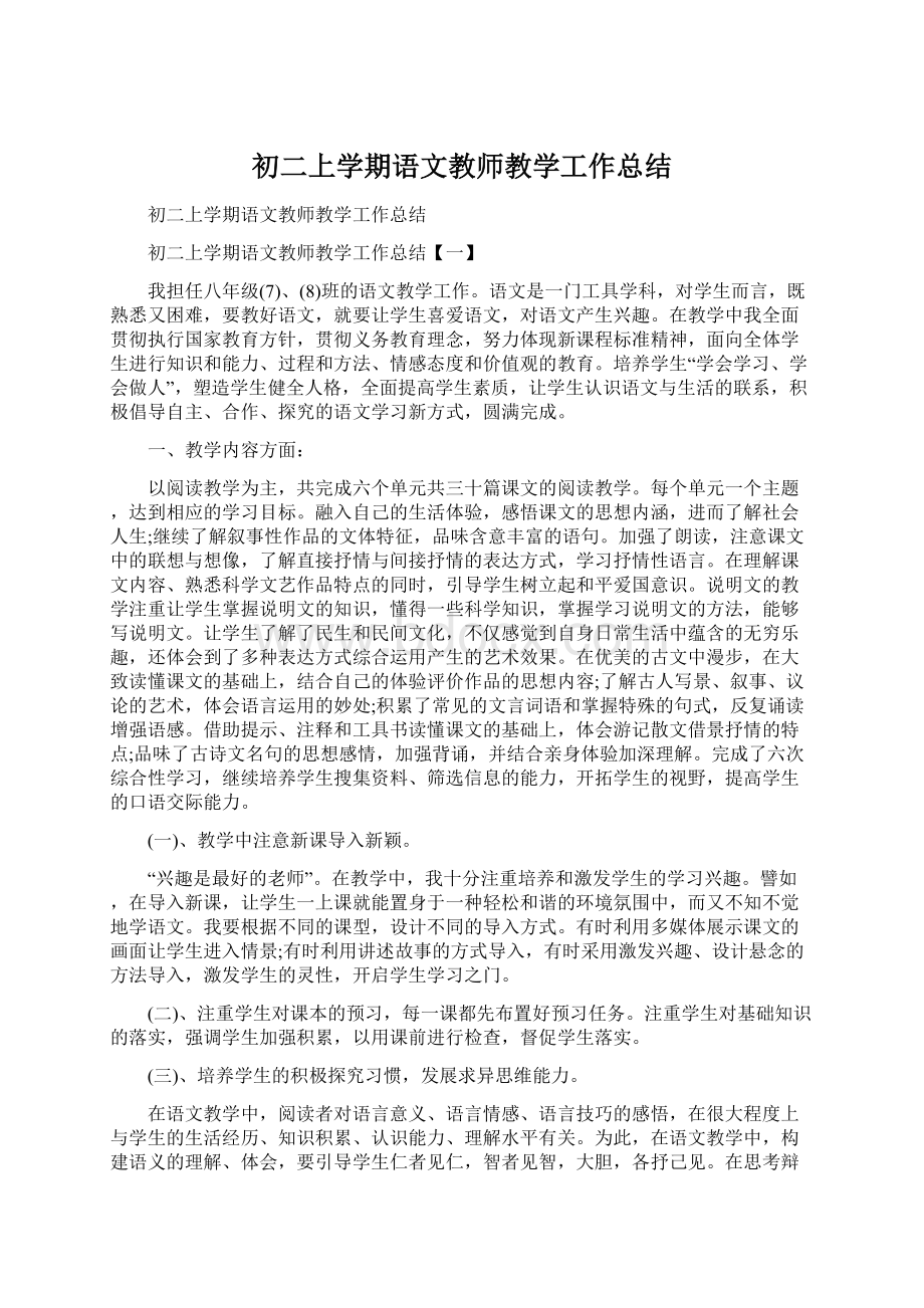 初二上学期语文教师教学工作总结Word文档格式.docx_第1页