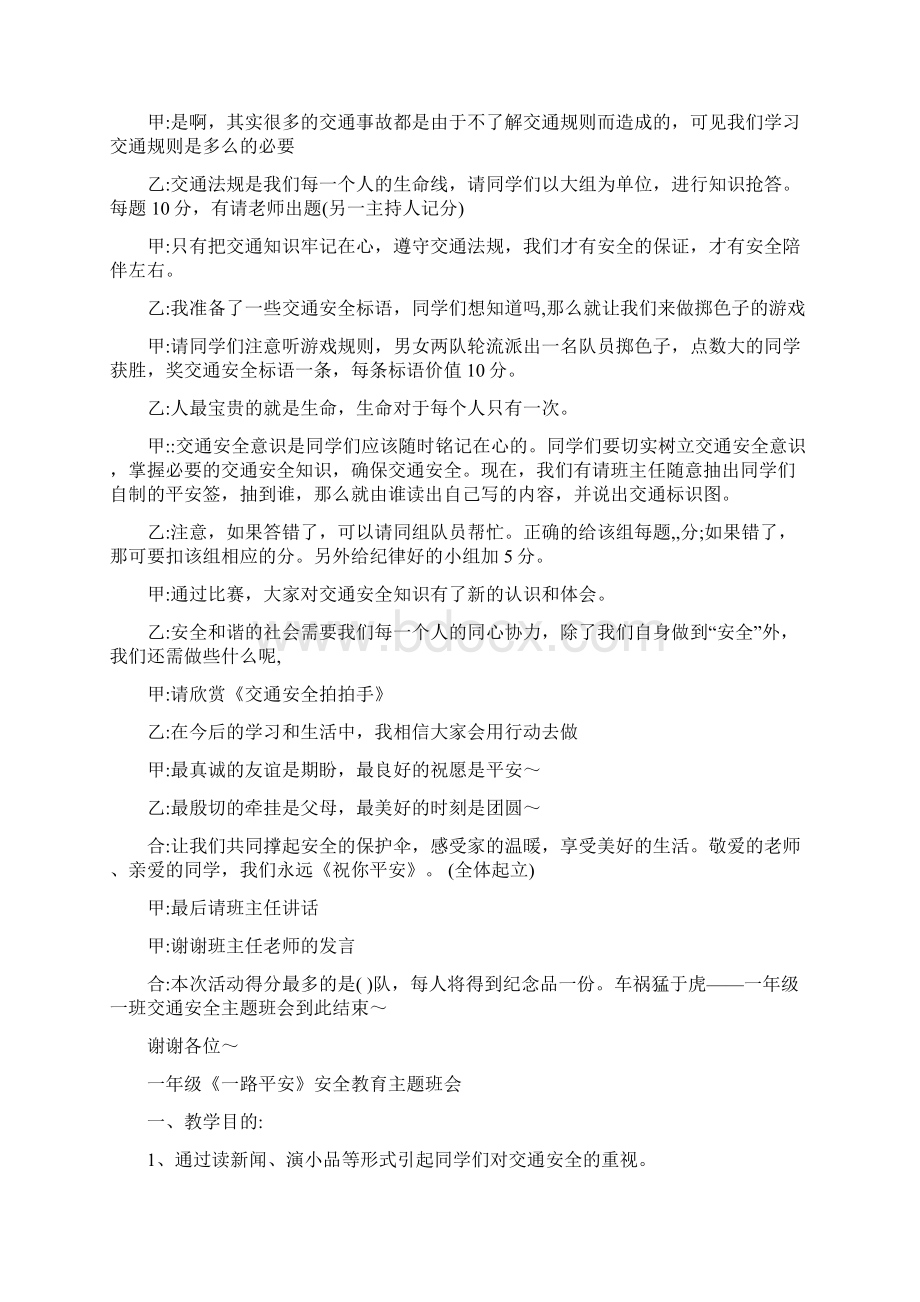 一年级交通安全教育主题班会教案汇编 10篇.docx_第3页