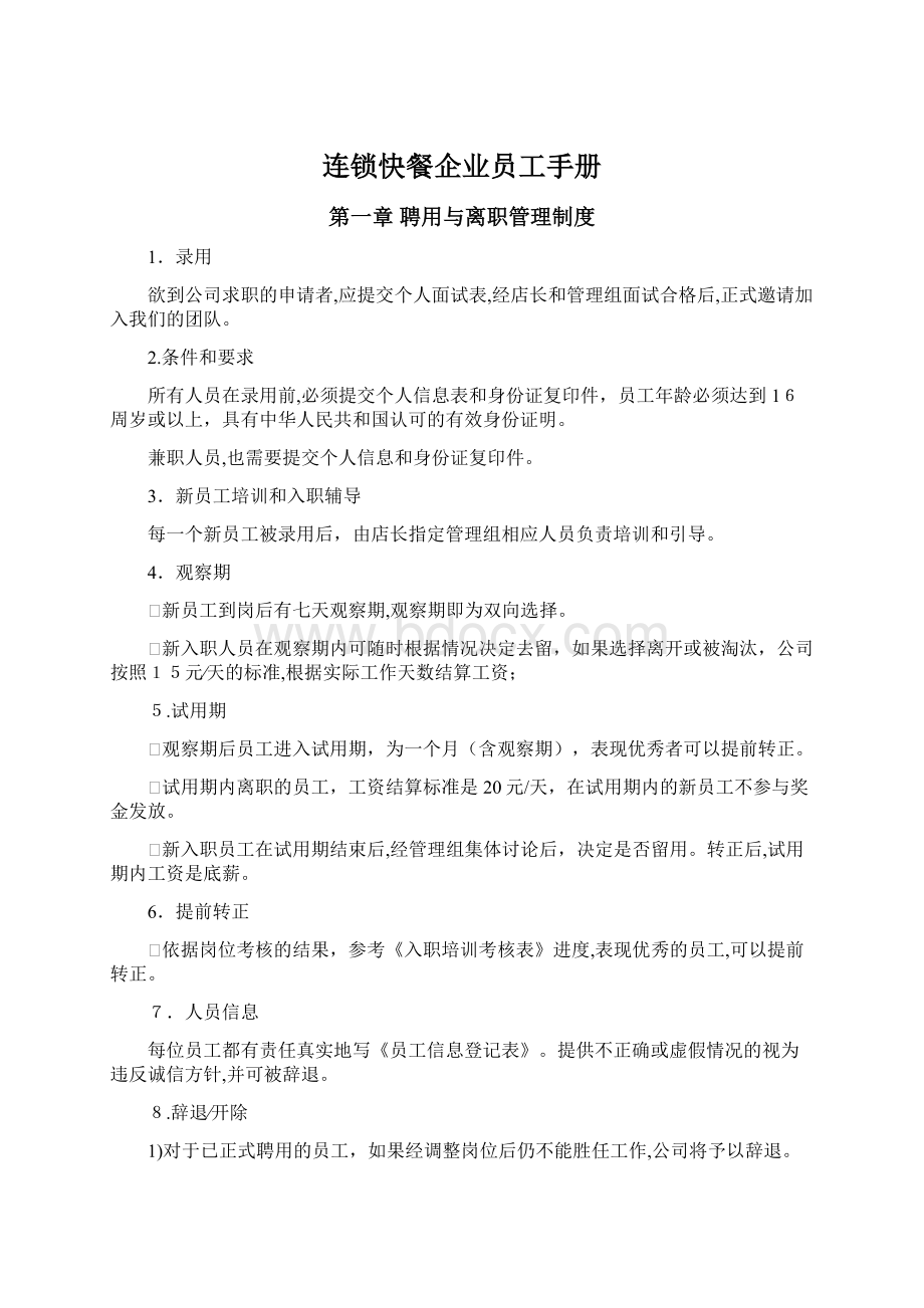 连锁快餐企业员工手册文档格式.docx