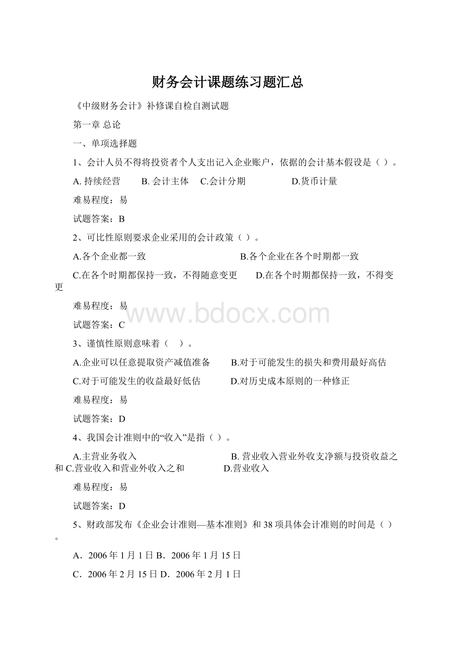 财务会计课题练习题汇总Word格式.docx