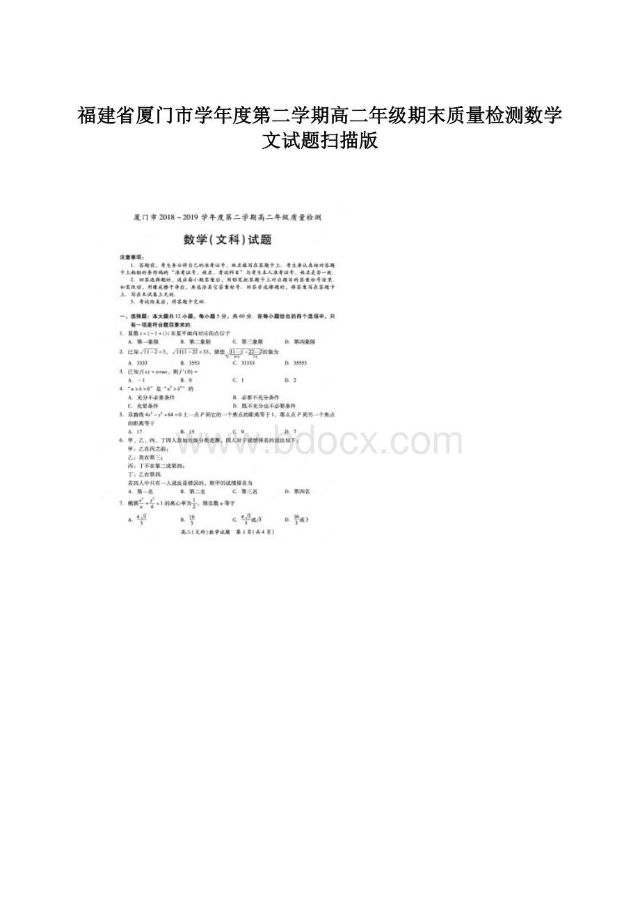 福建省厦门市学年度第二学期高二年级期末质量检测数学文试题扫描版.docx