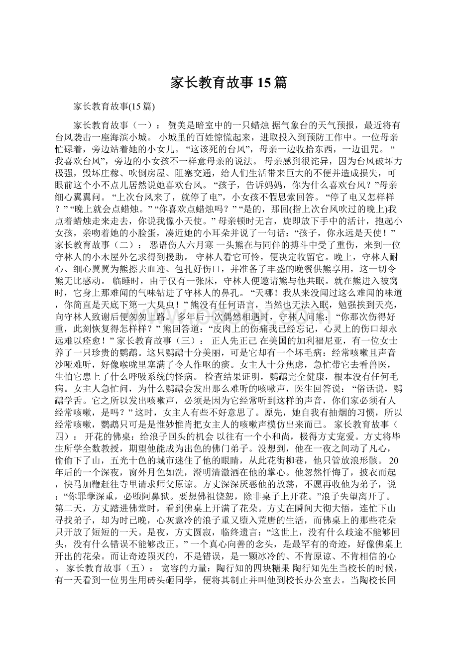 家长教育故事15篇Word文档格式.docx