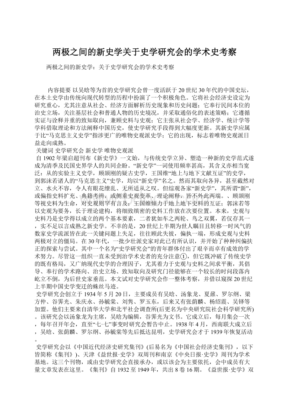 两极之间的新史学关于史学研究会的学术史考察.docx