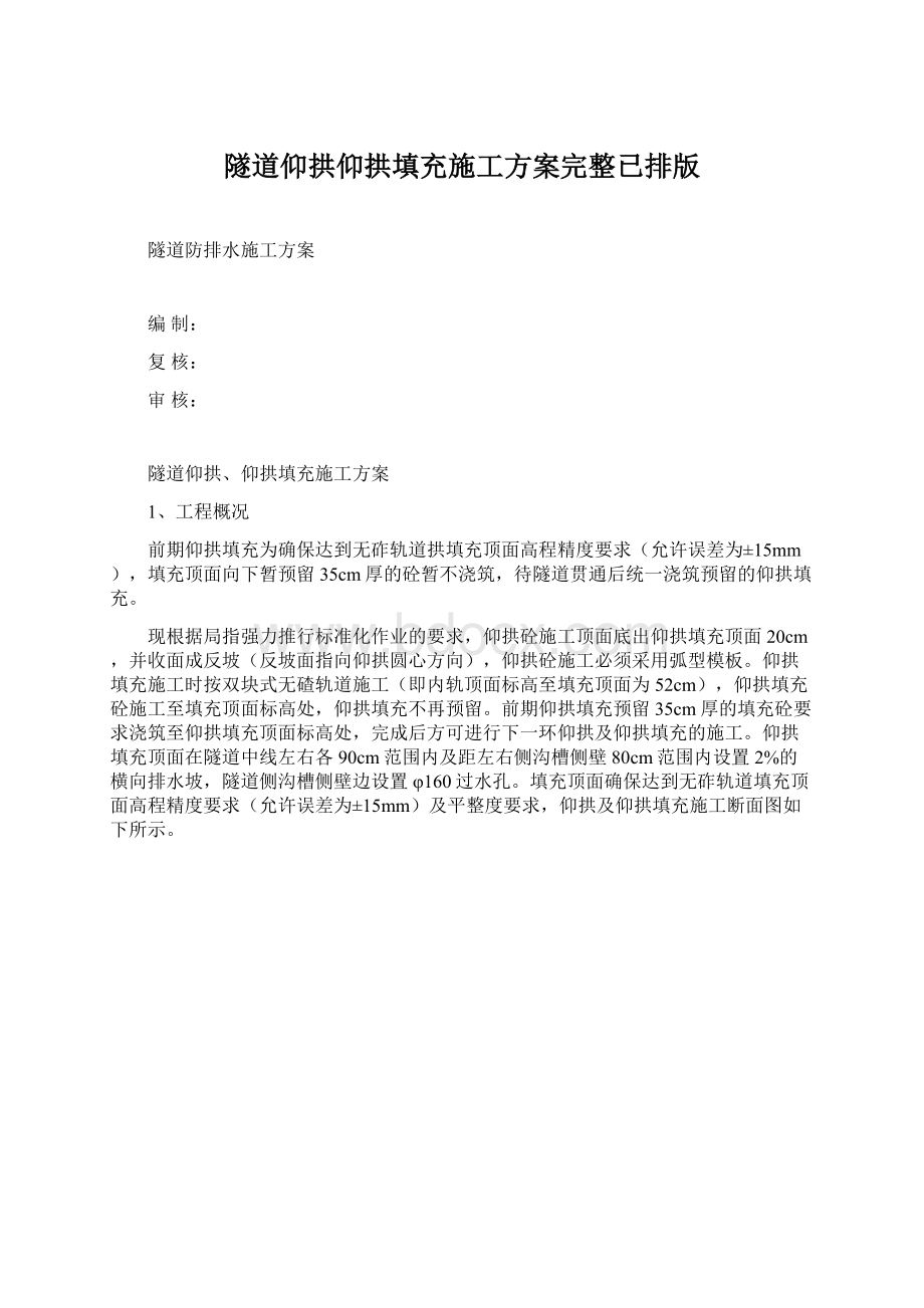 隧道仰拱仰拱填充施工方案完整已排版Word文档下载推荐.docx_第1页