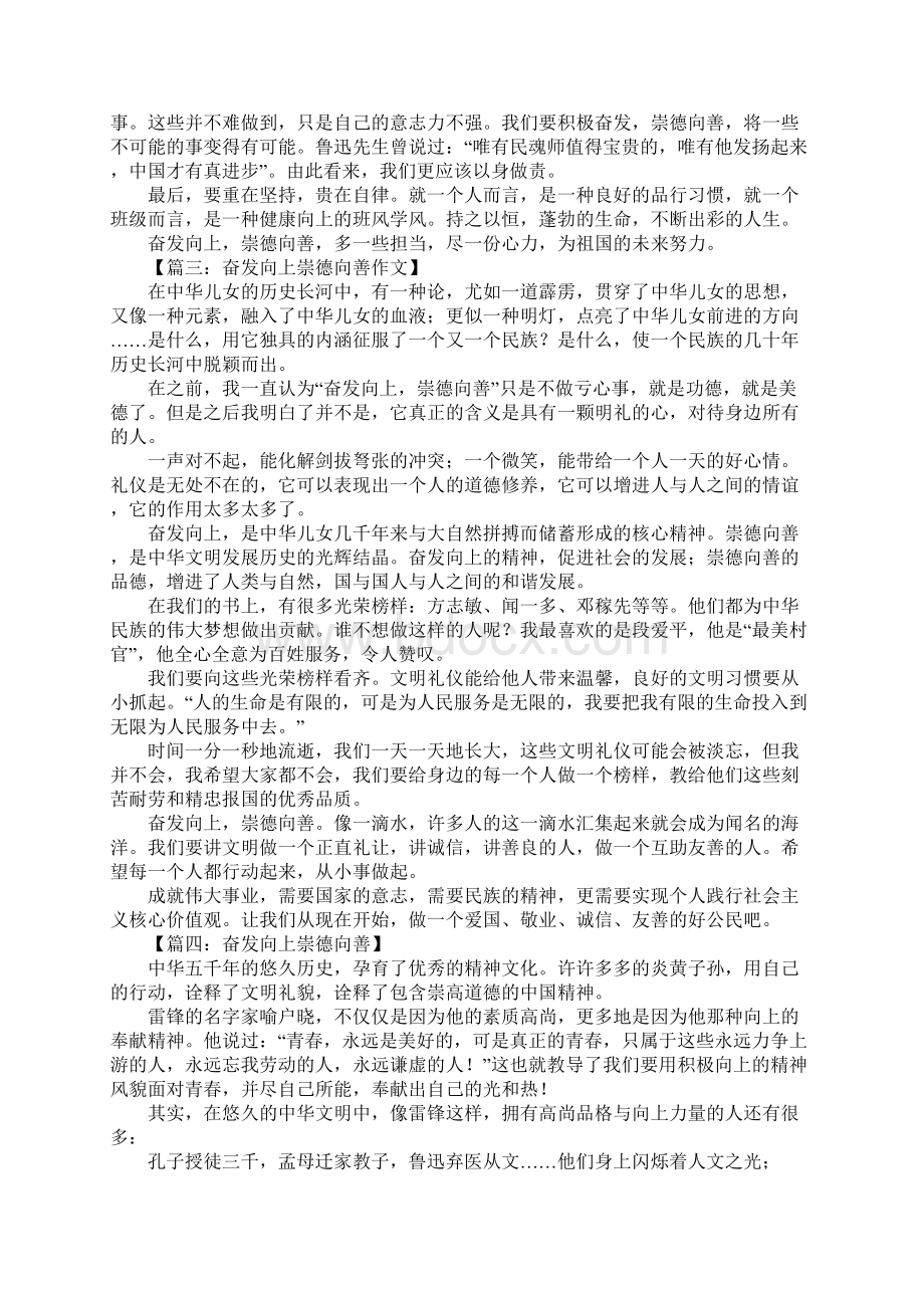 奋发向上崇德向善征文1.docx_第2页