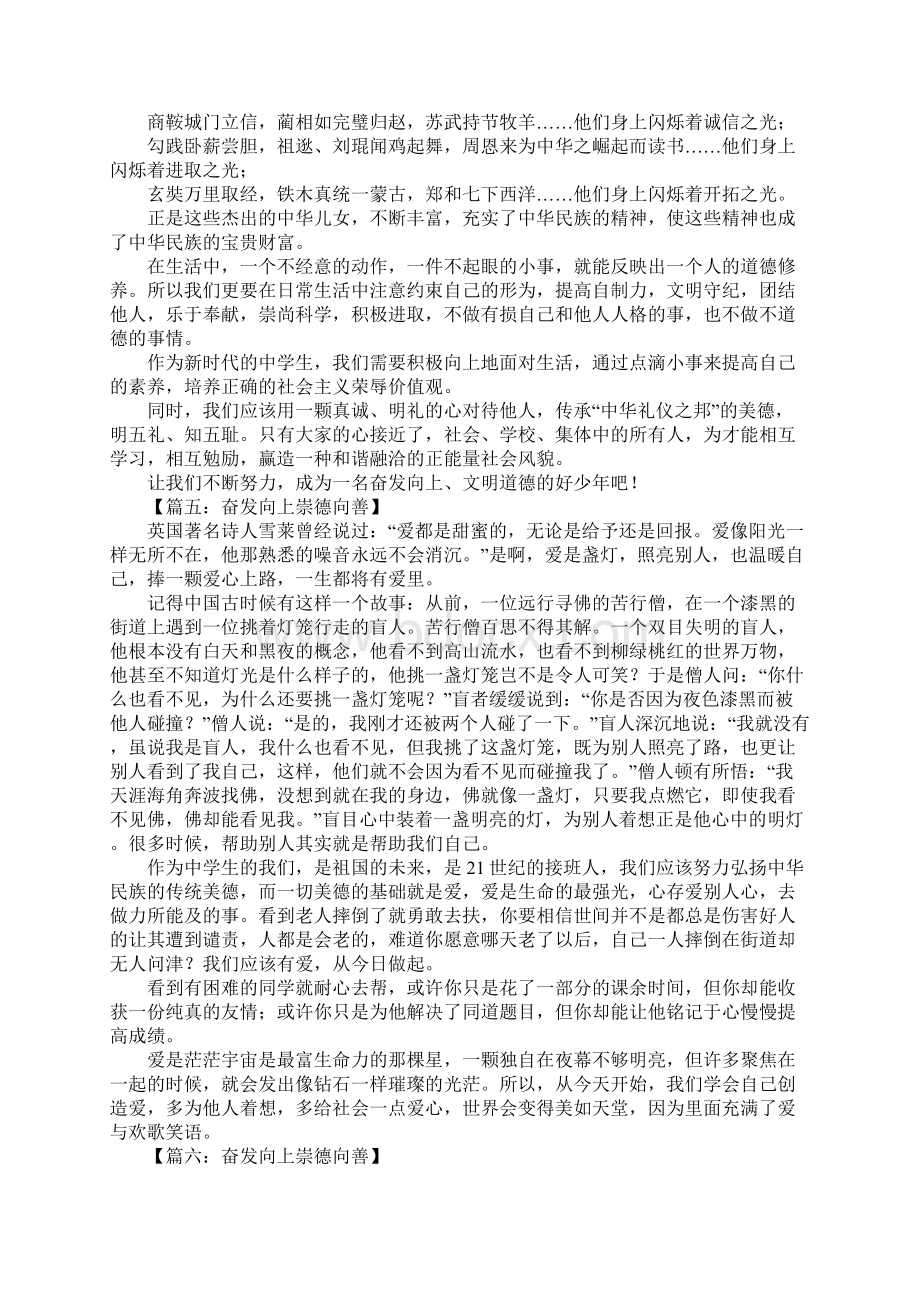 奋发向上崇德向善征文1.docx_第3页