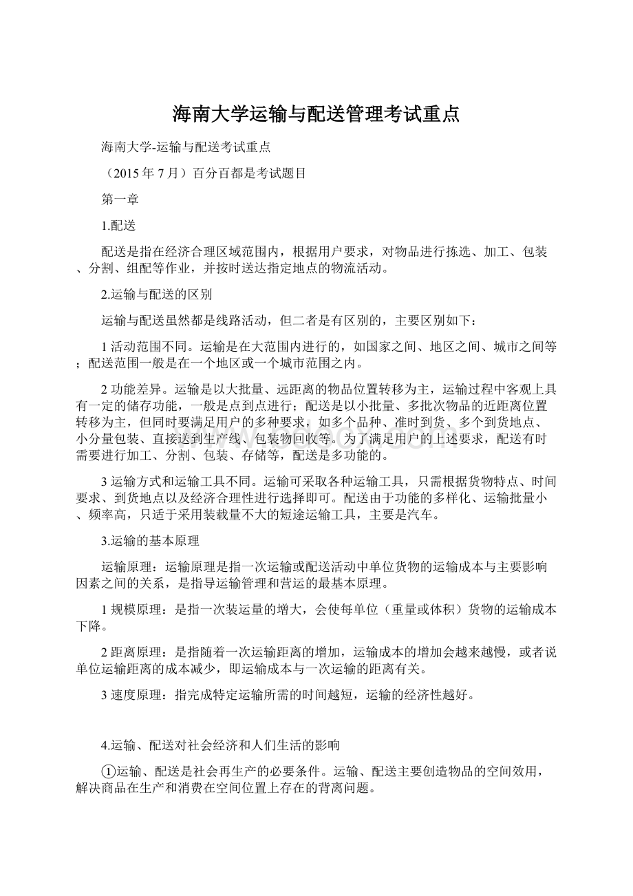 海南大学运输与配送管理考试重点Word下载.docx_第1页