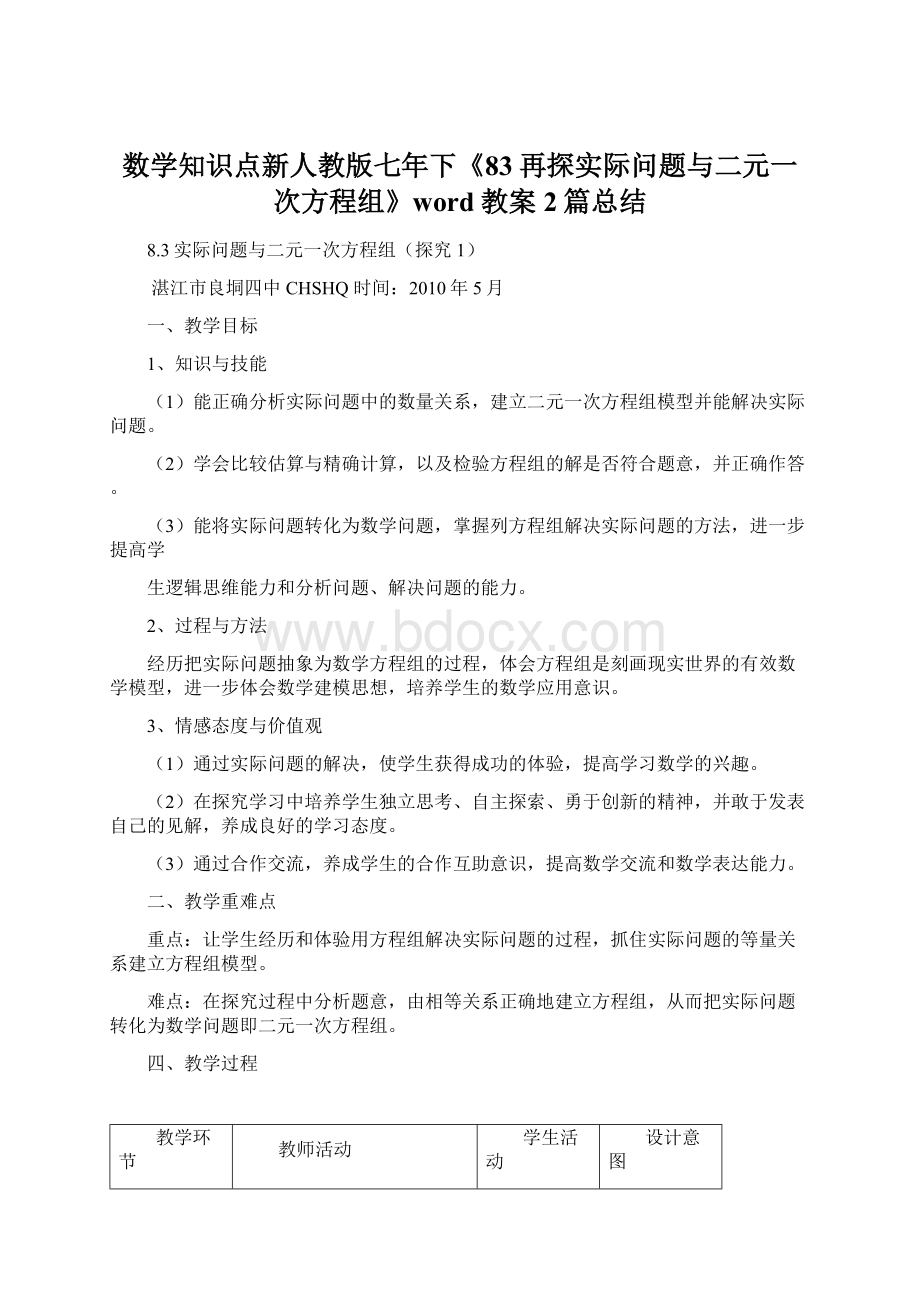 数学知识点新人教版七年下《83再探实际问题与二元一次方程组》word教案2篇总结Word文档下载推荐.docx_第1页