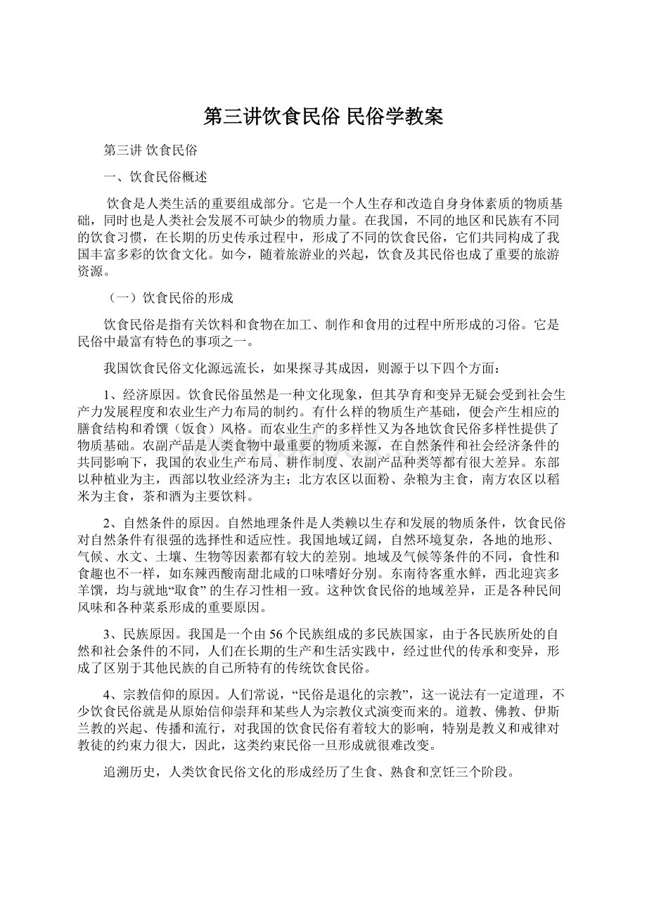 第三讲饮食民俗 民俗学教案Word下载.docx