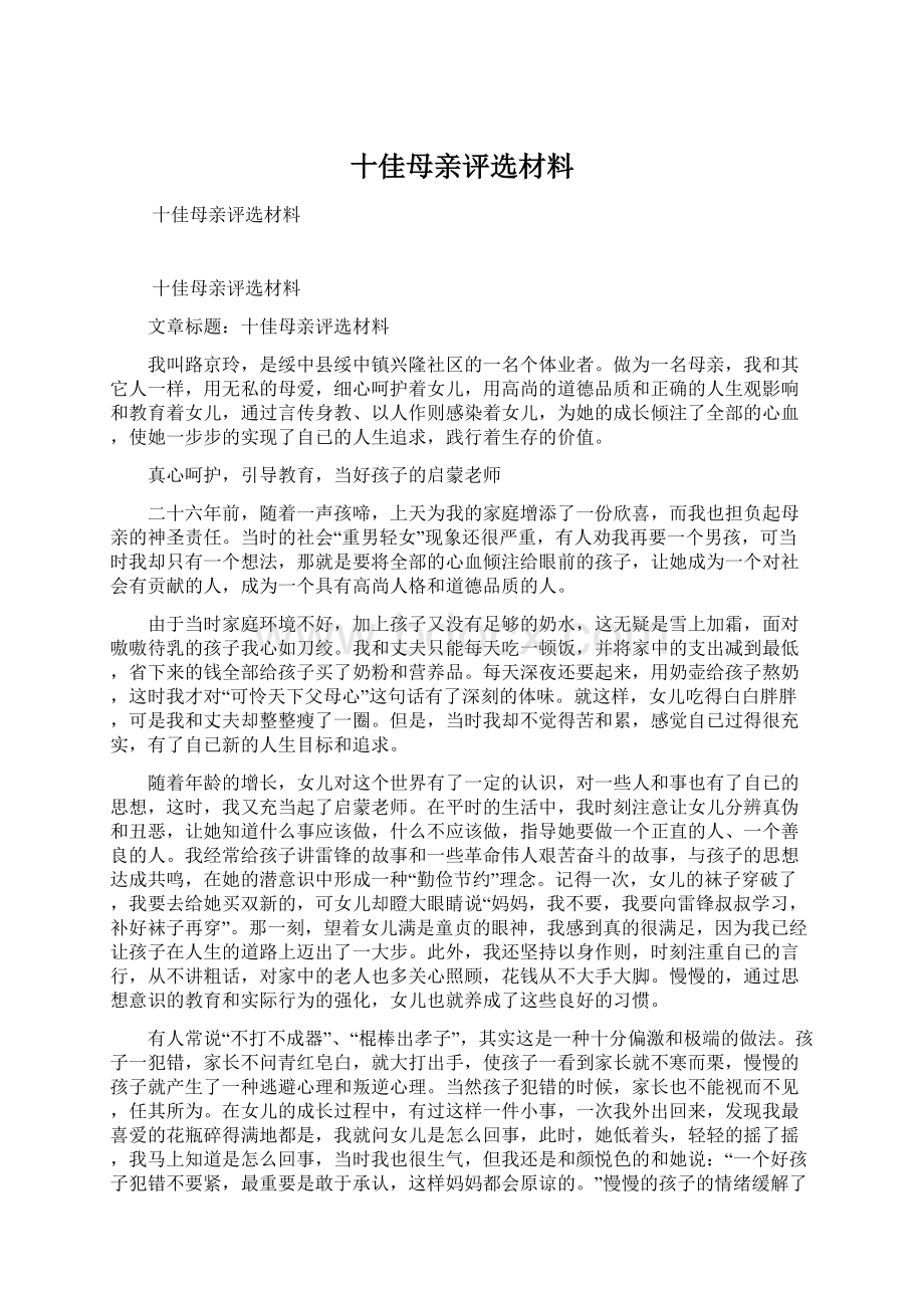 十佳母亲评选材料Word下载.docx