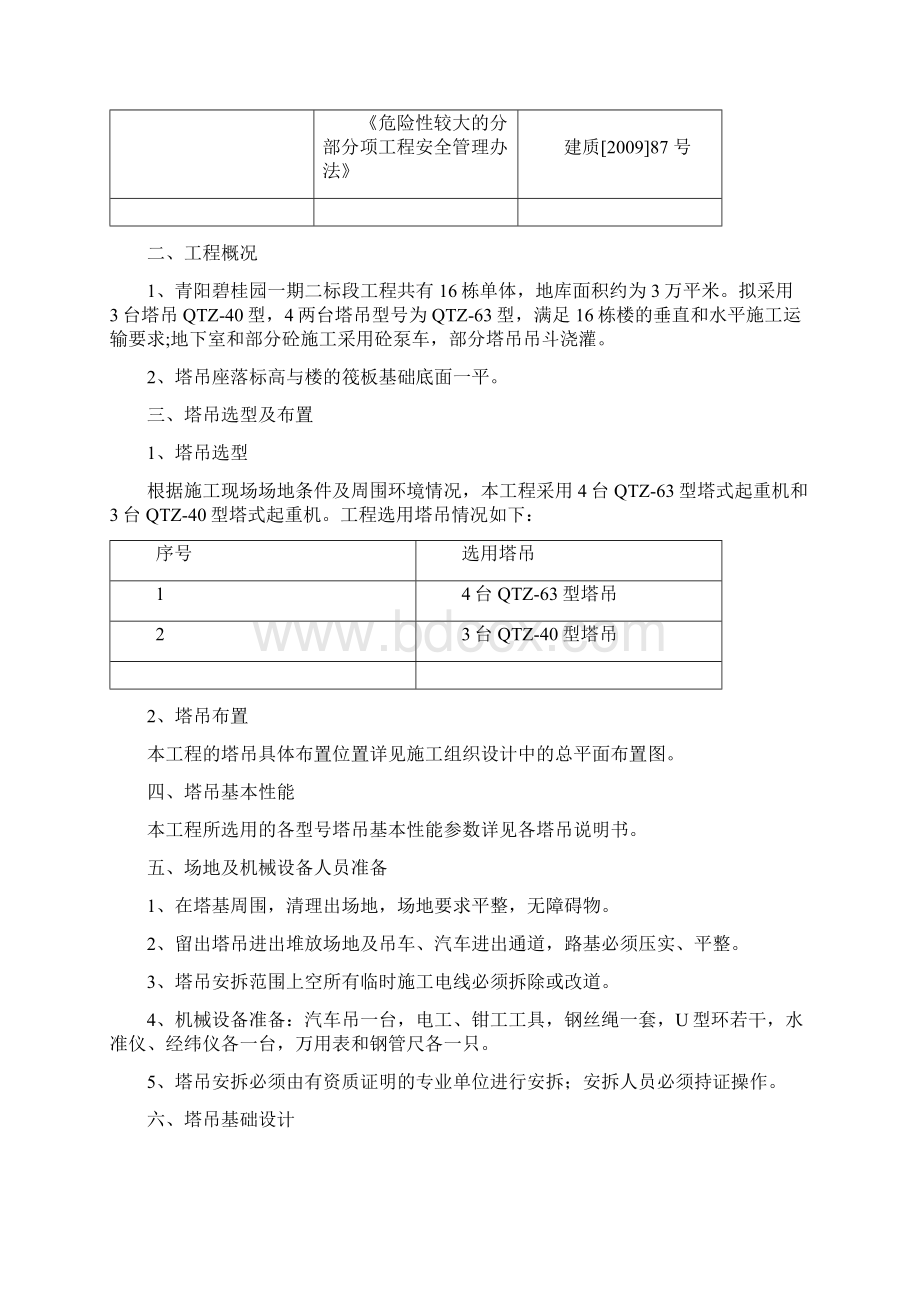 塔吊安拆专项施工方案44000Word格式文档下载.docx_第2页