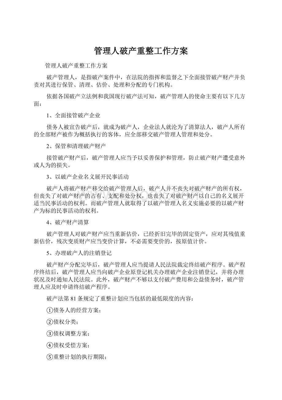 管理人破产重整工作方案Word格式文档下载.docx_第1页