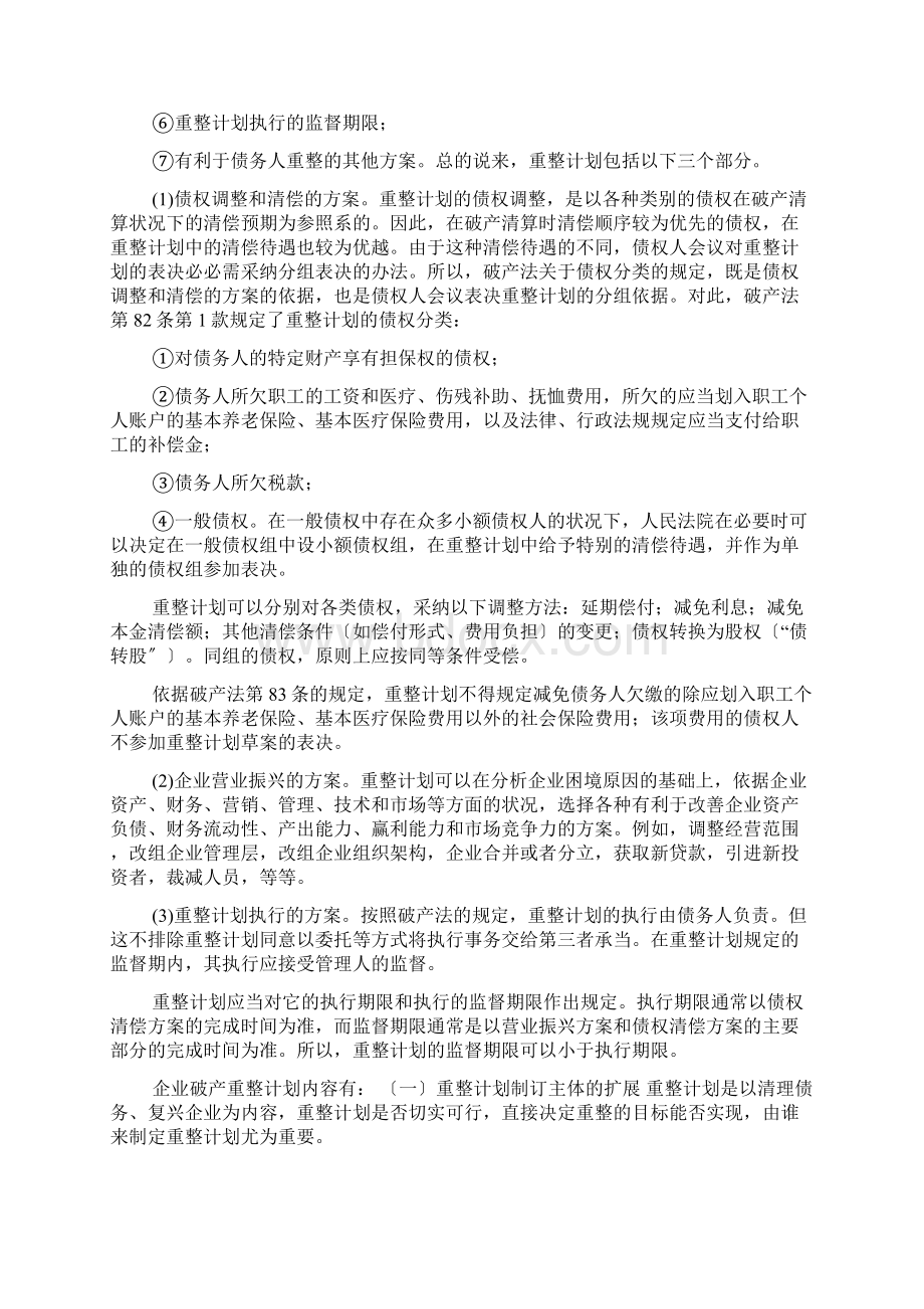 管理人破产重整工作方案Word格式文档下载.docx_第2页