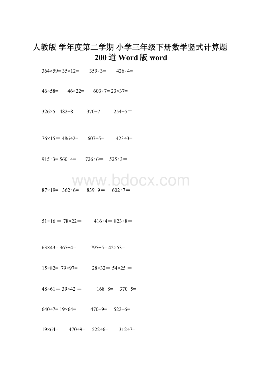人教版 学年度第二学期 小学三年级下册数学竖式计算题200道Word版word.docx