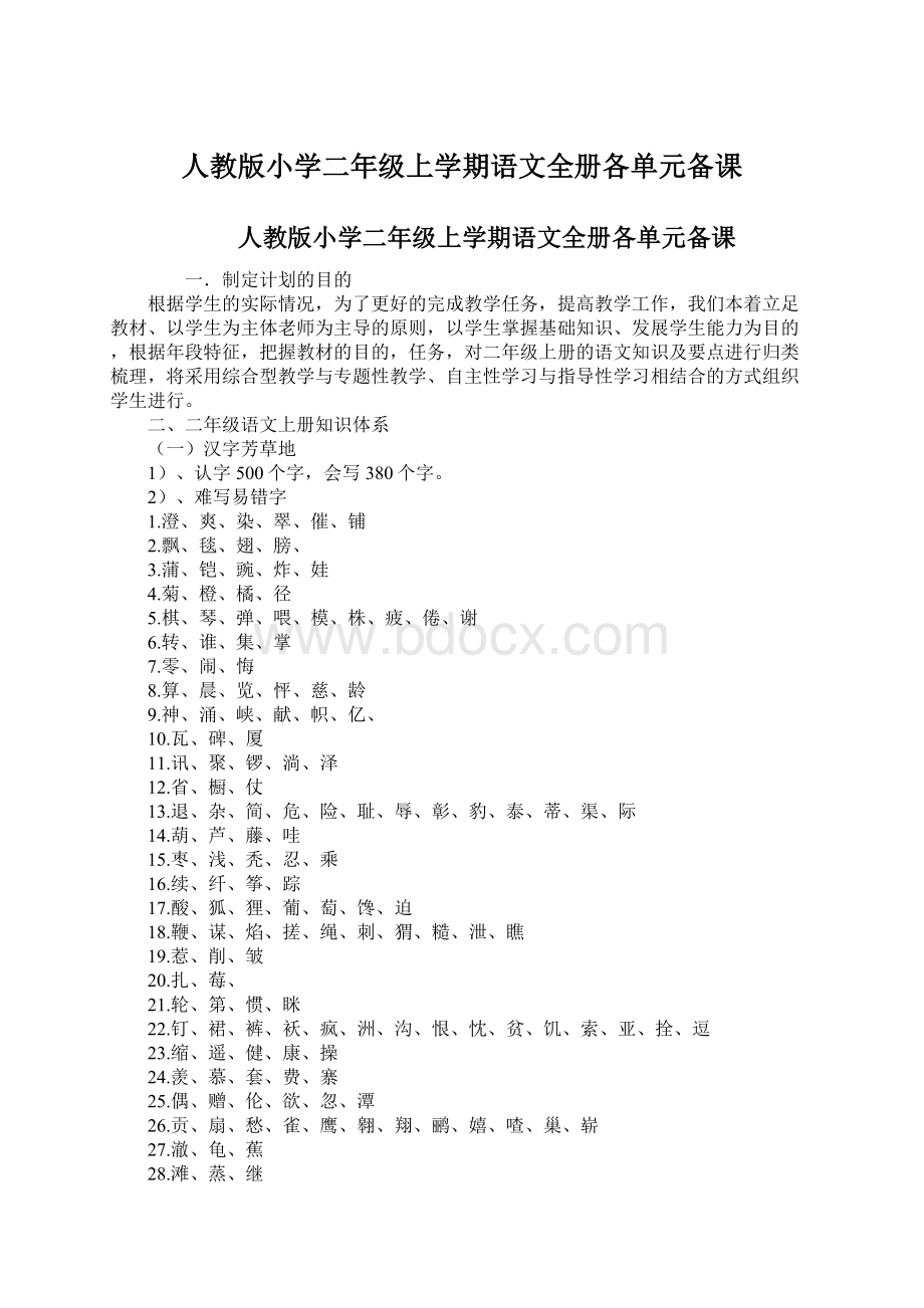 人教版小学二年级上学期语文全册各单元备课Word格式文档下载.docx