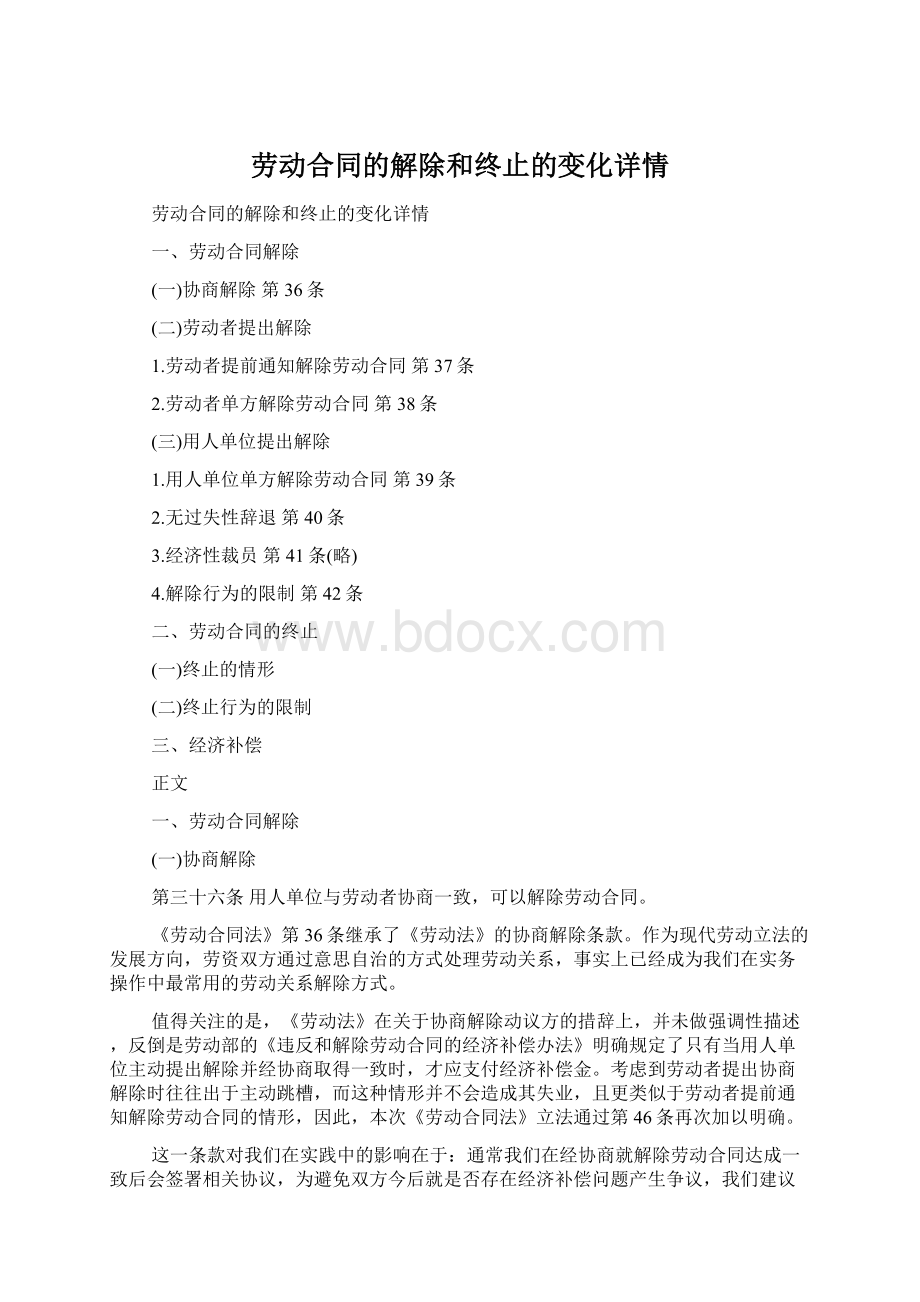 劳动合同的解除和终止的变化详情.docx