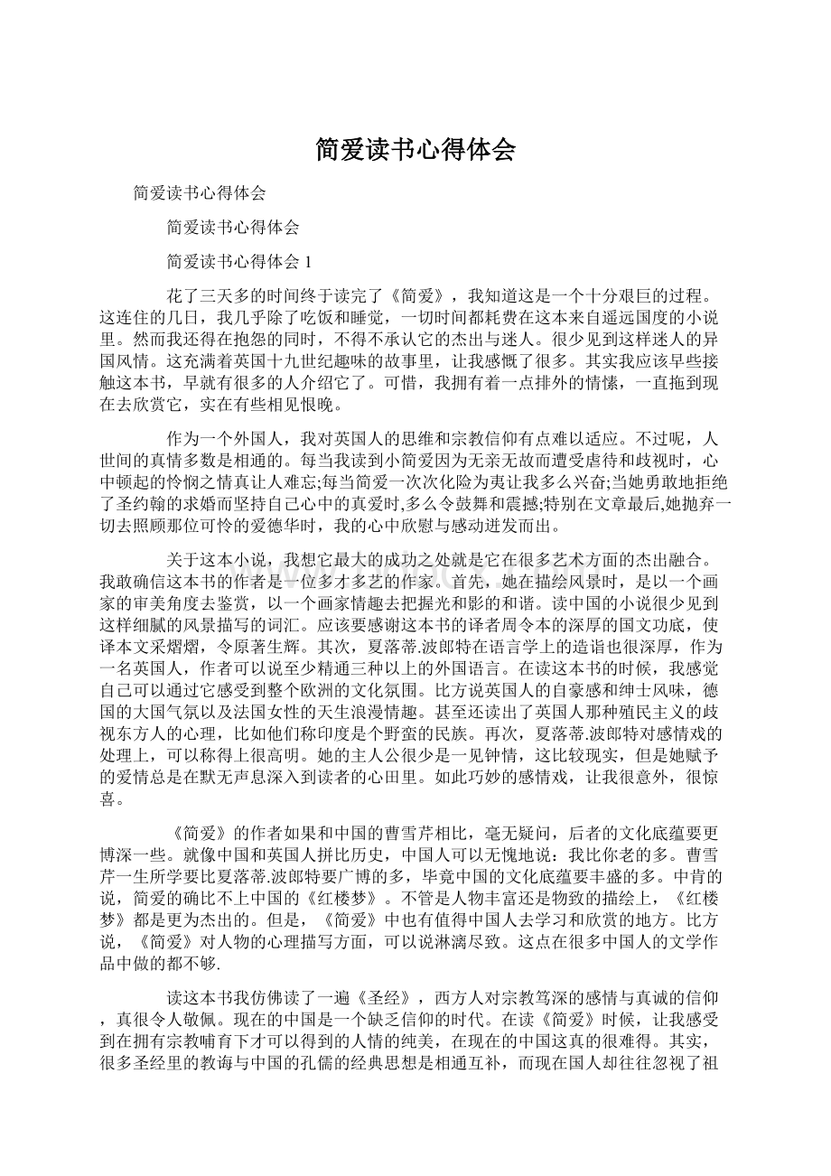 简爱读书心得体会.docx_第1页