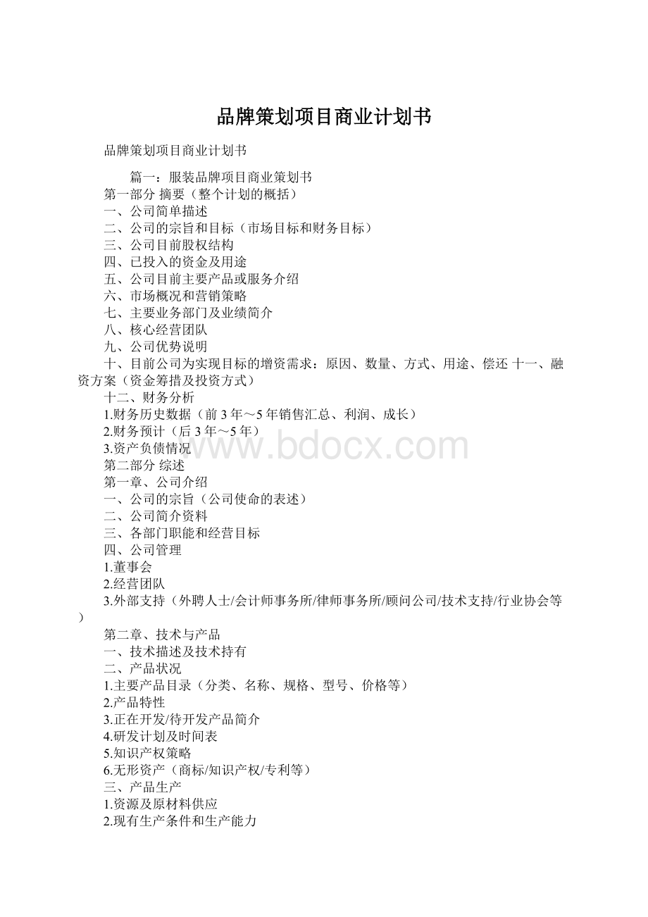 品牌策划项目商业计划书.docx_第1页