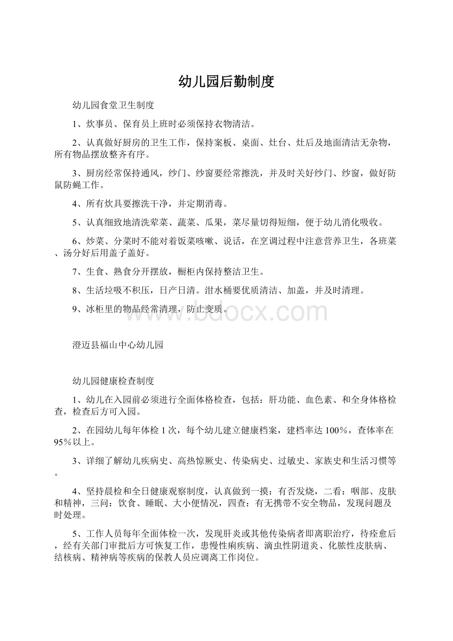 幼儿园后勤制度Word格式文档下载.docx