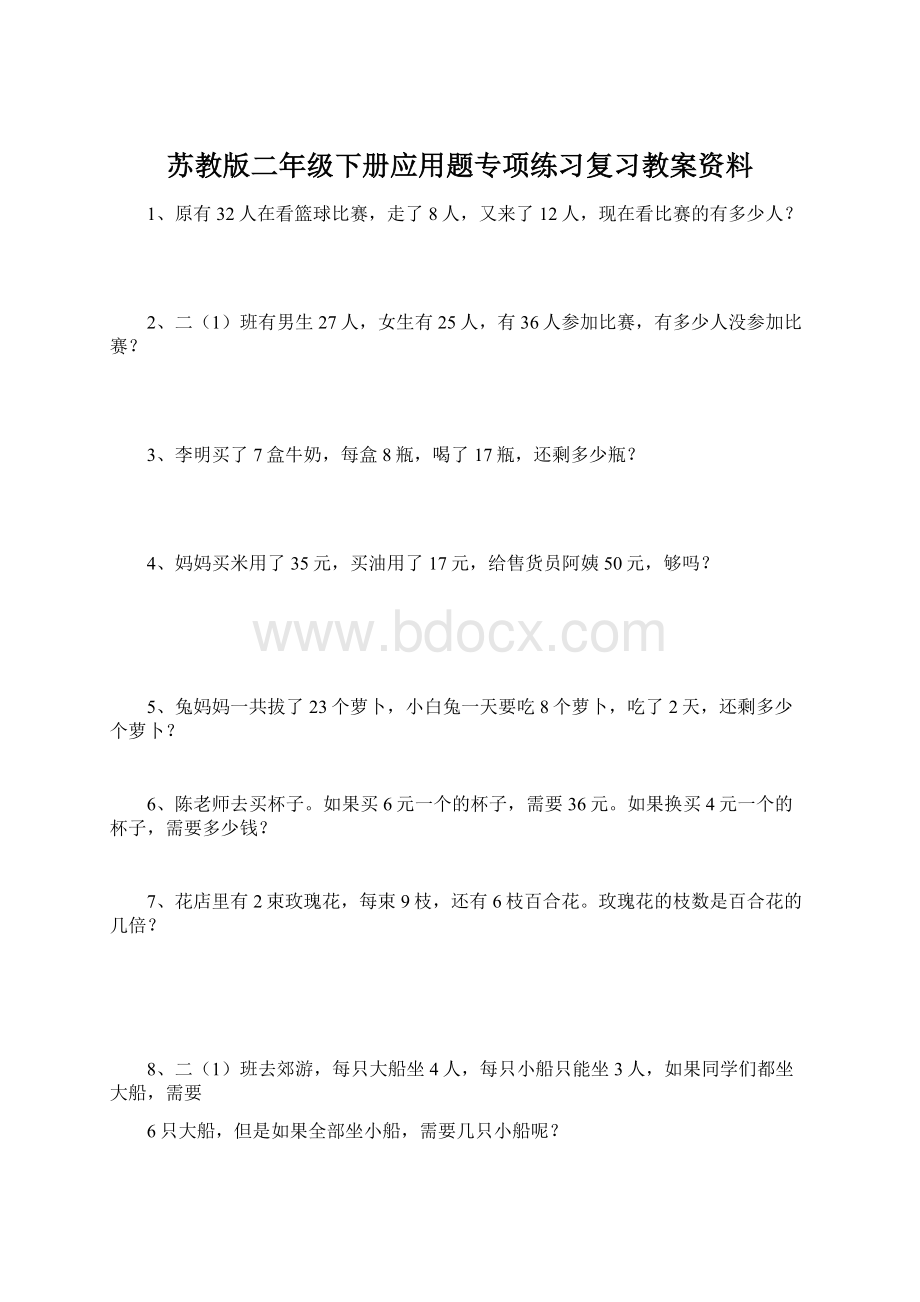 苏教版二年级下册应用题专项练习复习教案资料Word下载.docx