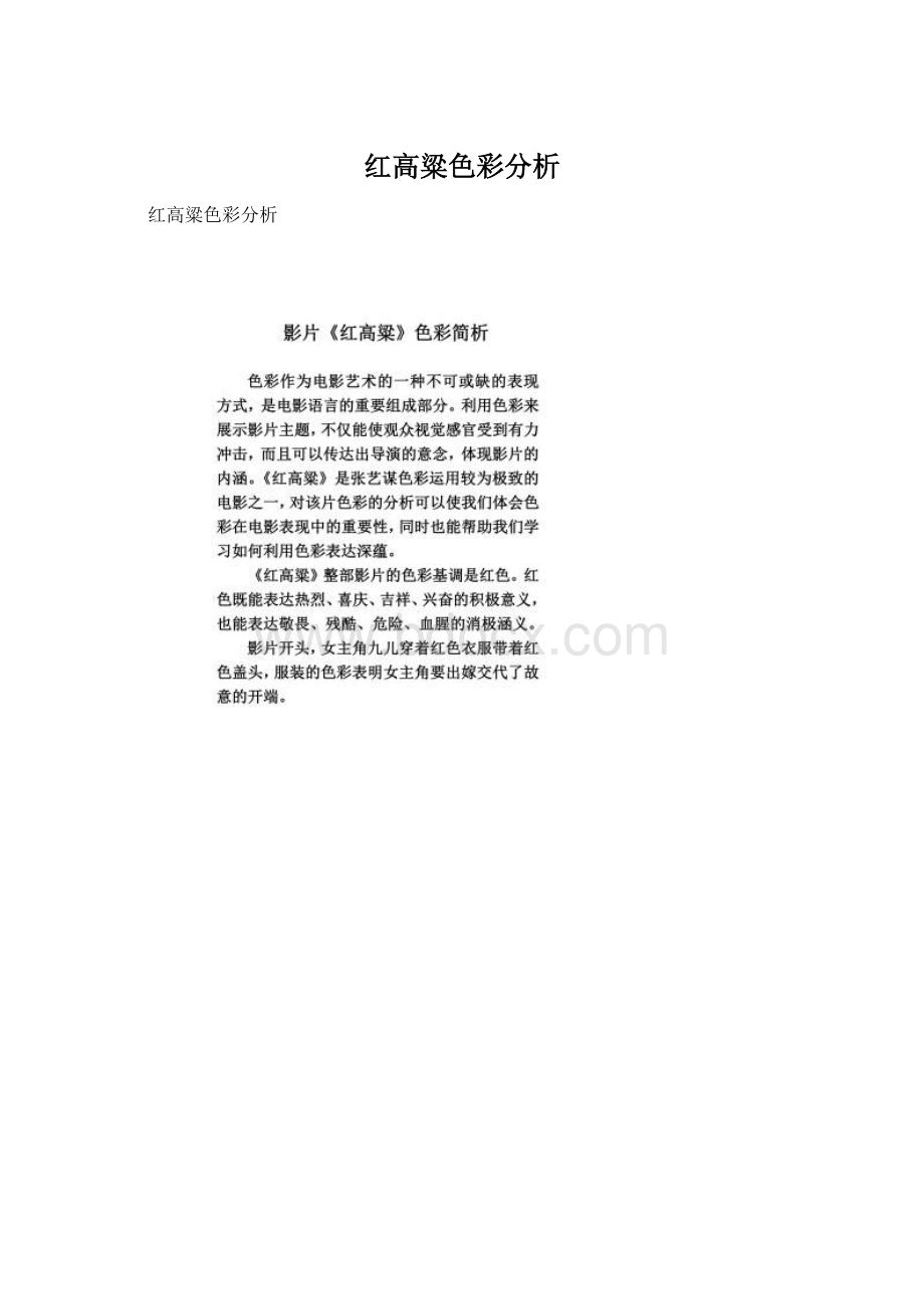 红高粱色彩分析Word下载.docx