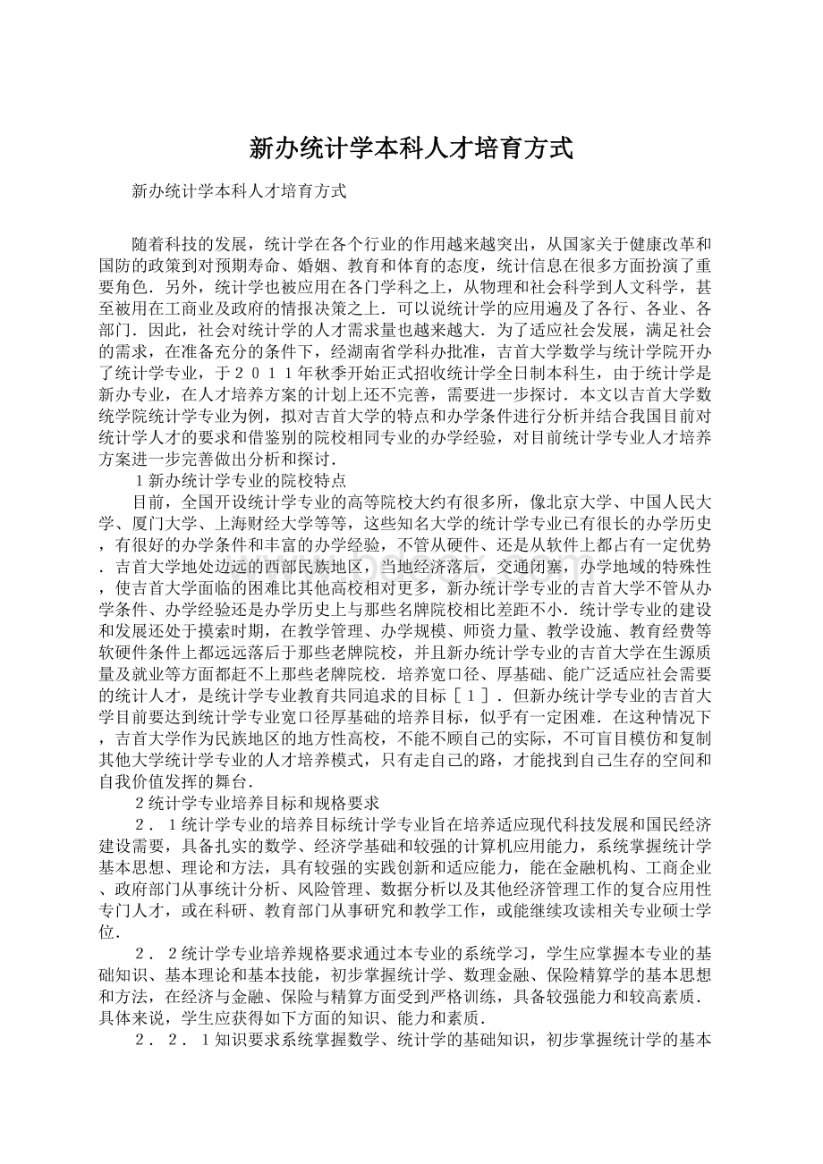 新办统计学本科人才培育方式Word文档格式.docx_第1页