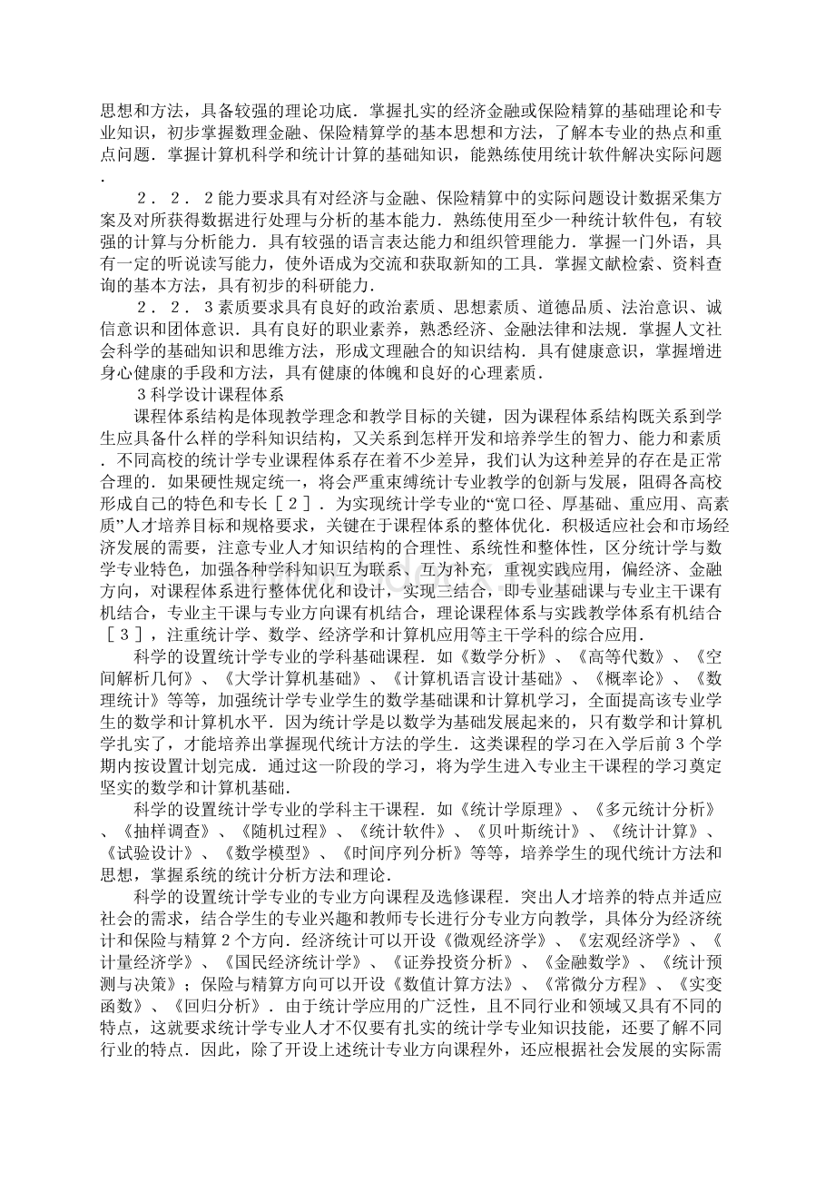 新办统计学本科人才培育方式Word文档格式.docx_第2页