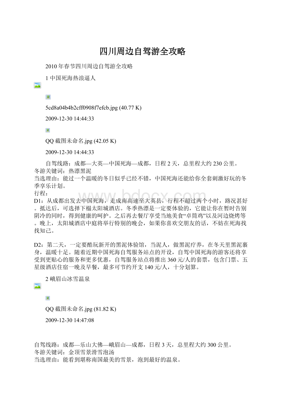 四川周边自驾游全攻略Word格式.docx_第1页